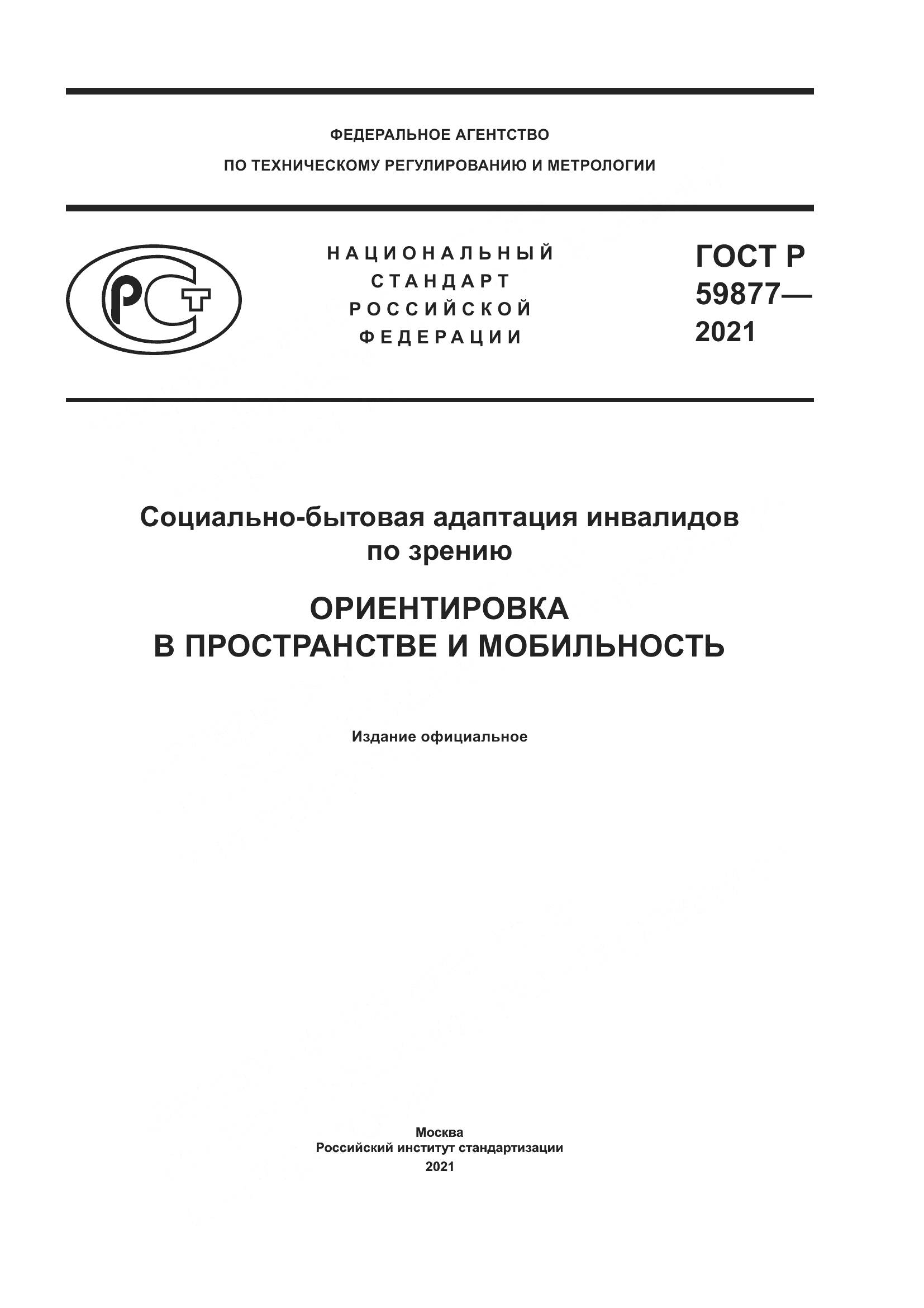 ГОСТ Р  59877-2021, страница 1