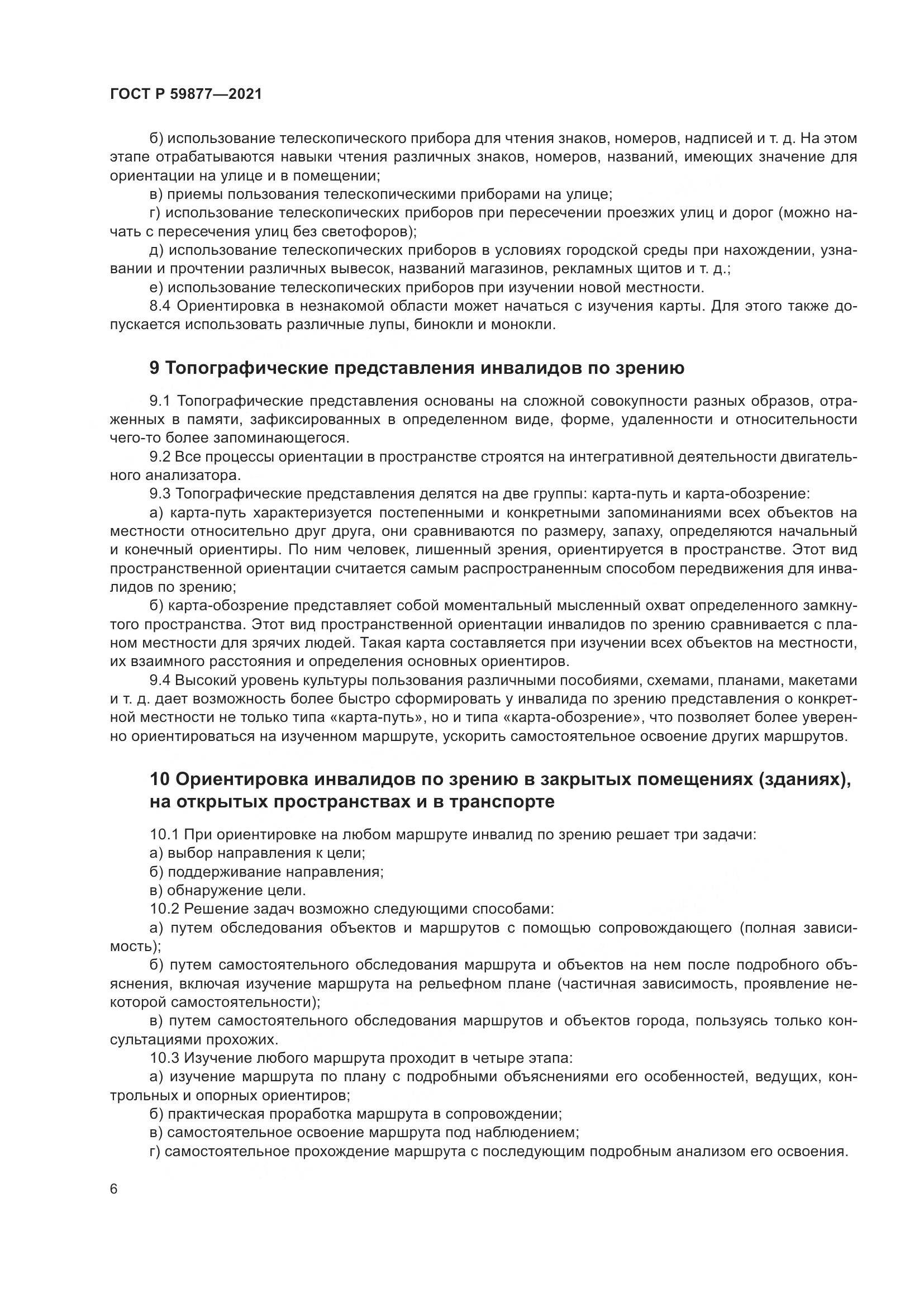 ГОСТ Р  59877-2021, страница 10