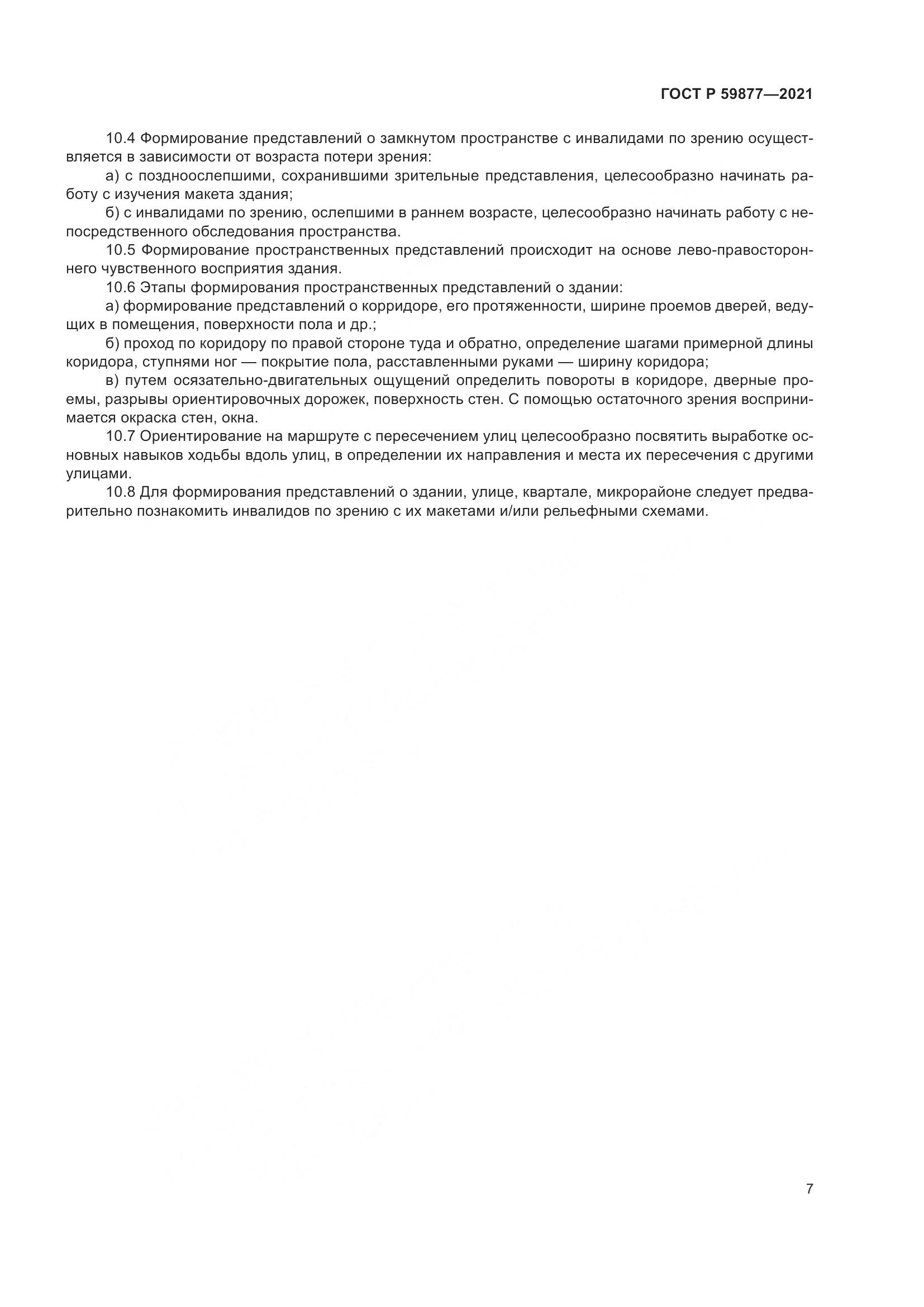 ГОСТ Р  59877-2021, страница 11