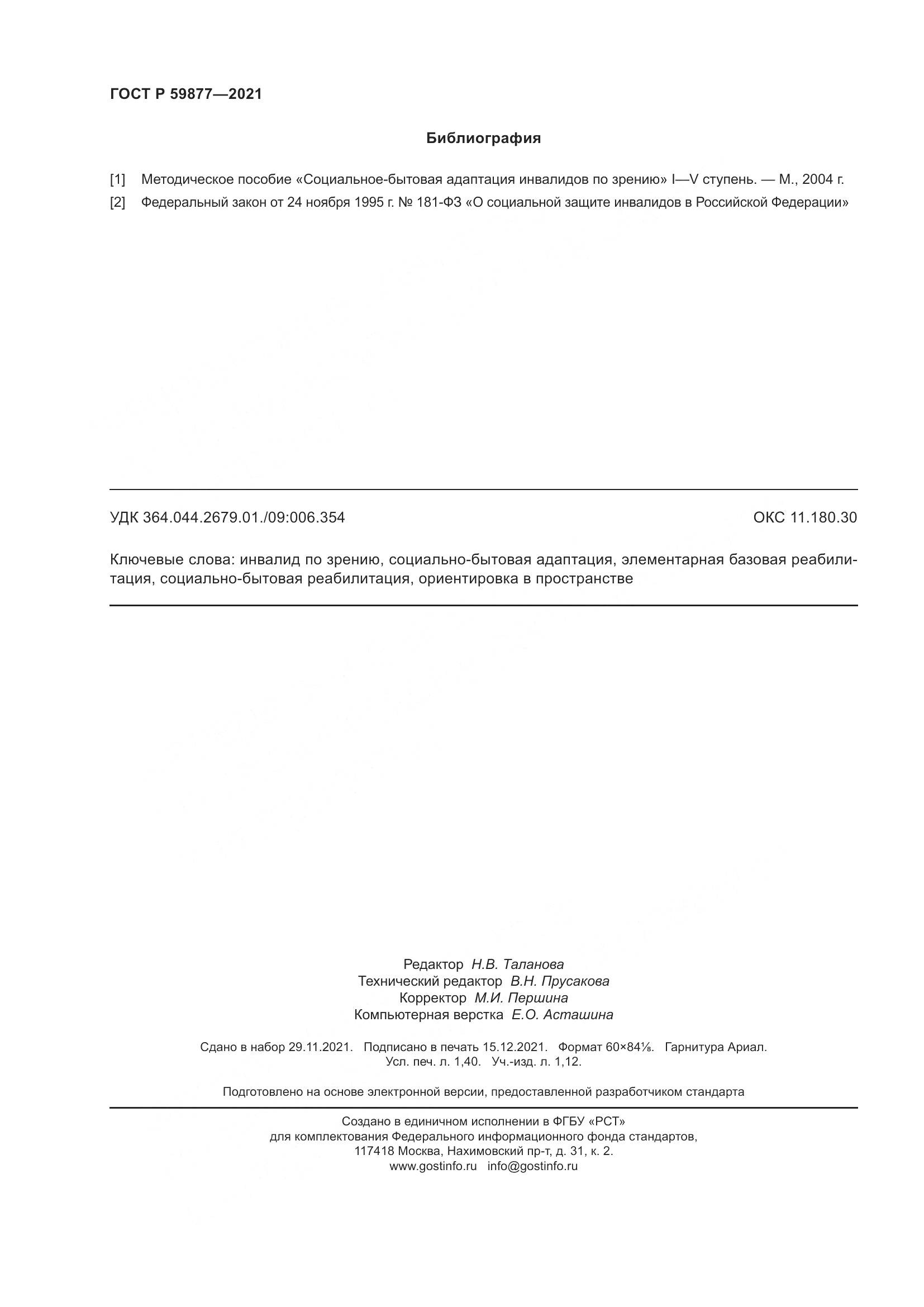 ГОСТ Р  59877-2021, страница 12