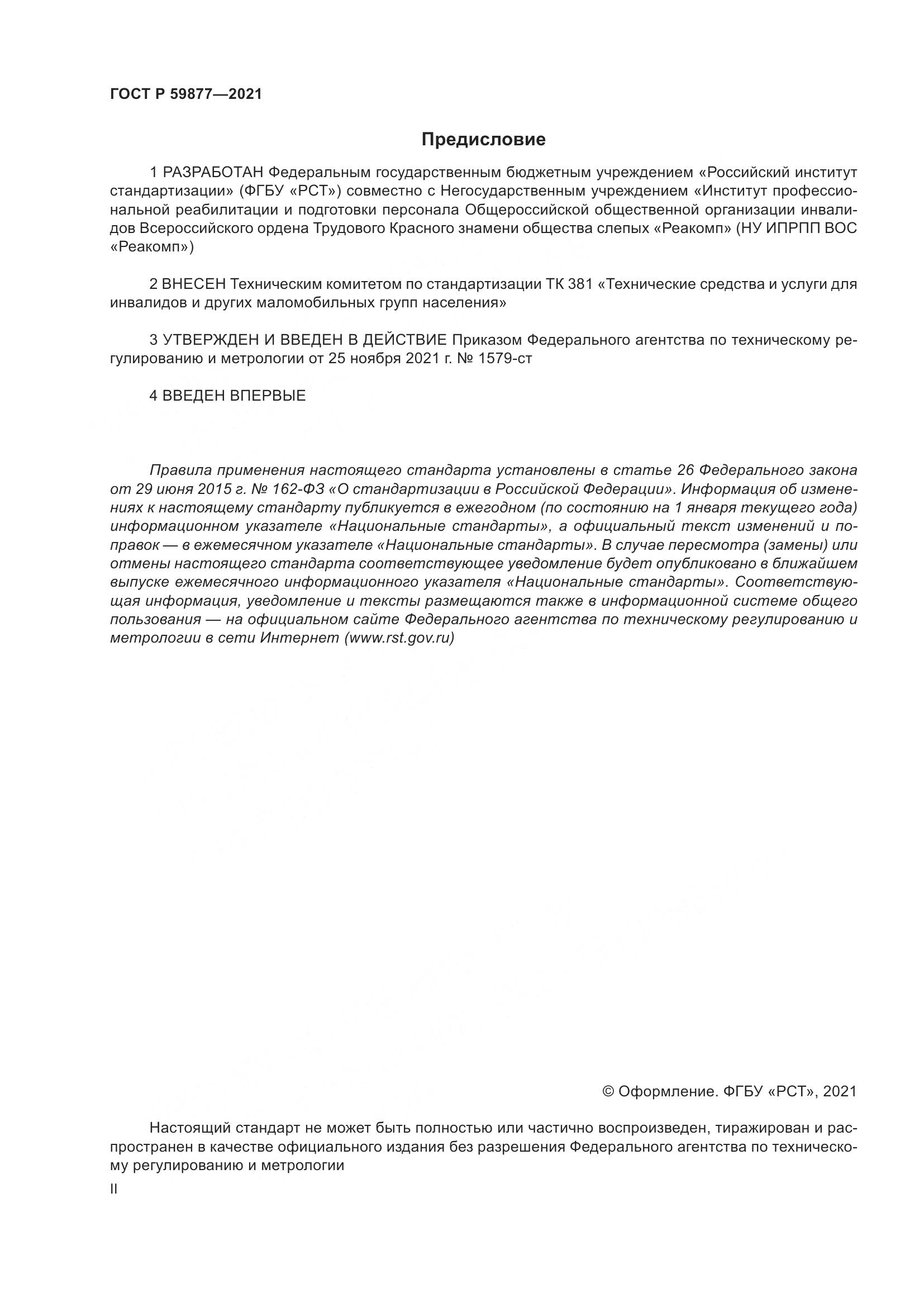ГОСТ Р  59877-2021, страница 2