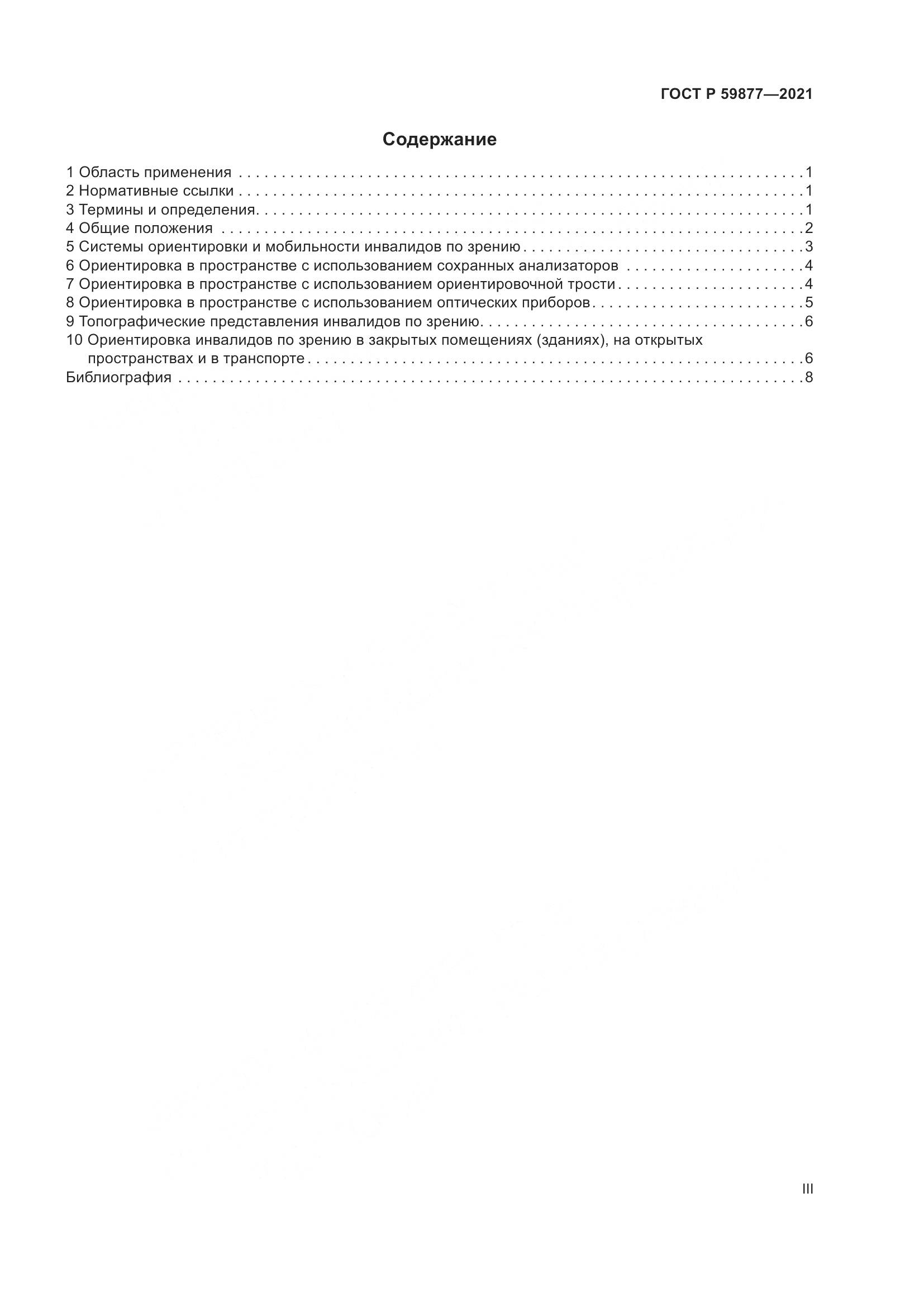 ГОСТ Р  59877-2021, страница 3