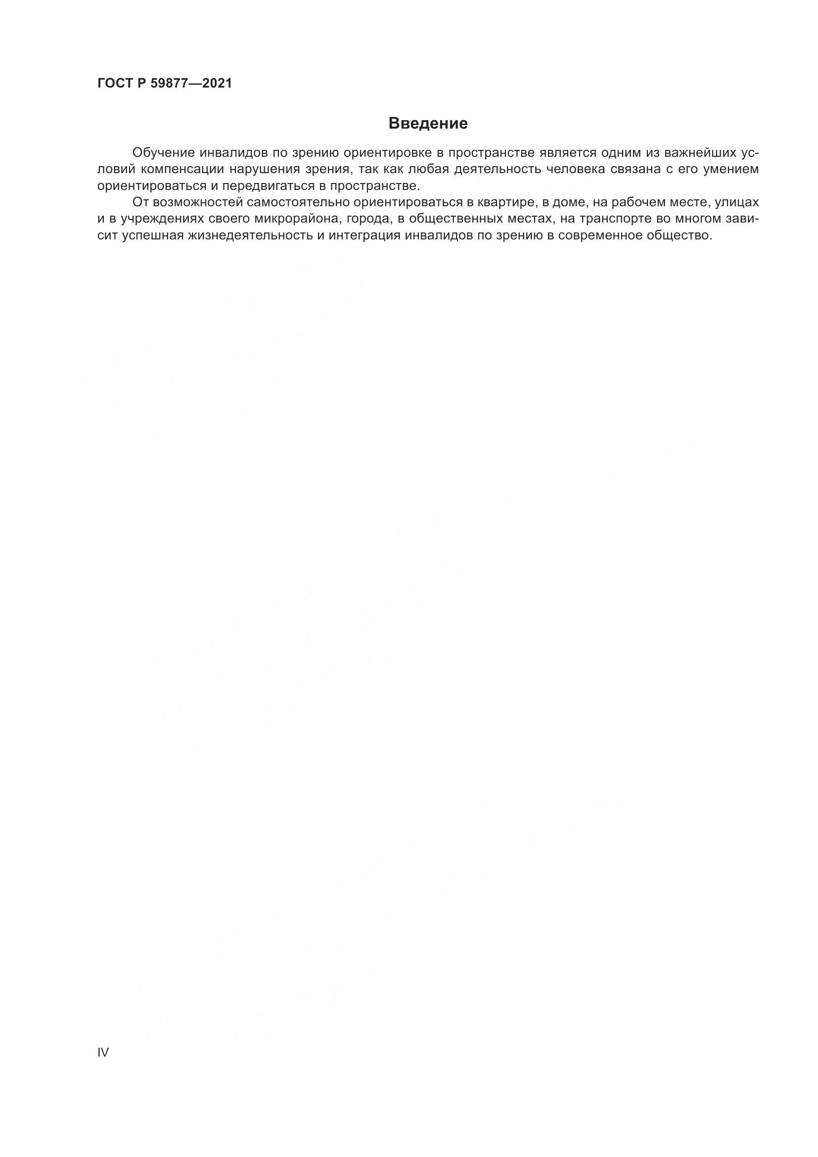 ГОСТ Р  59877-2021, страница 4