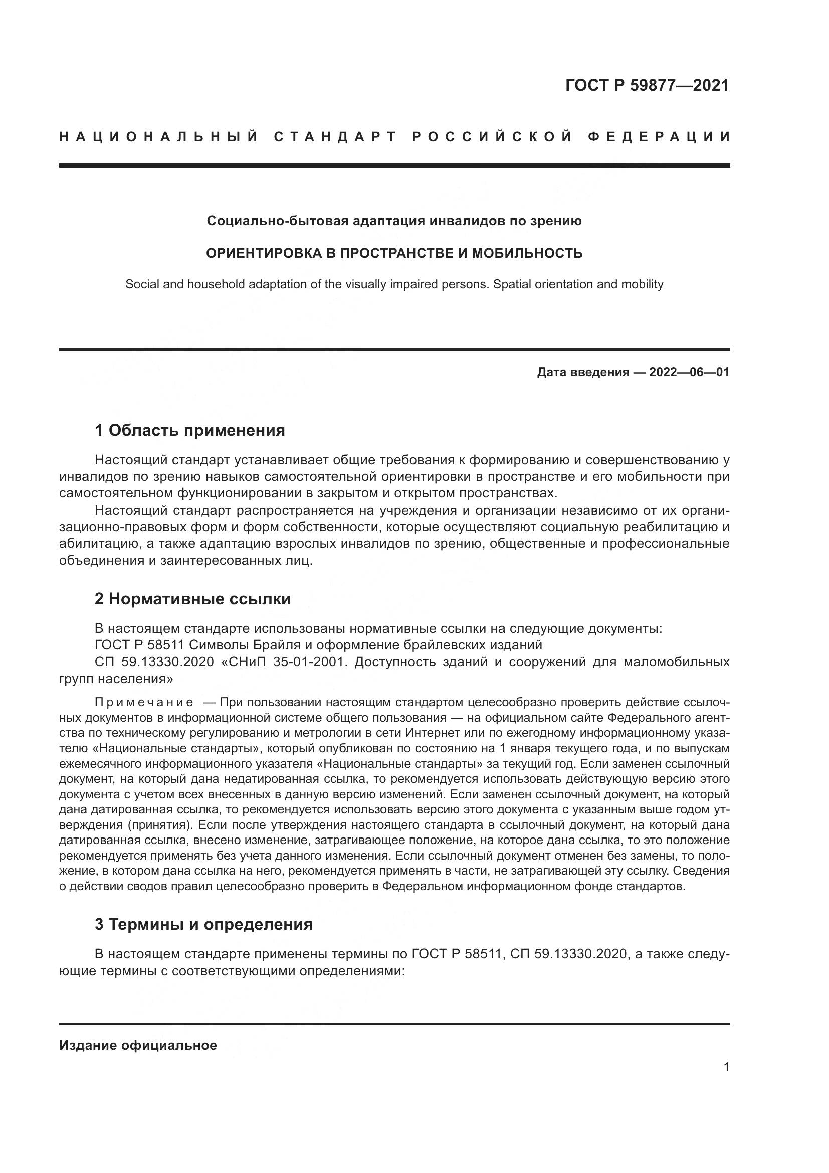 ГОСТ Р  59877-2021, страница 5