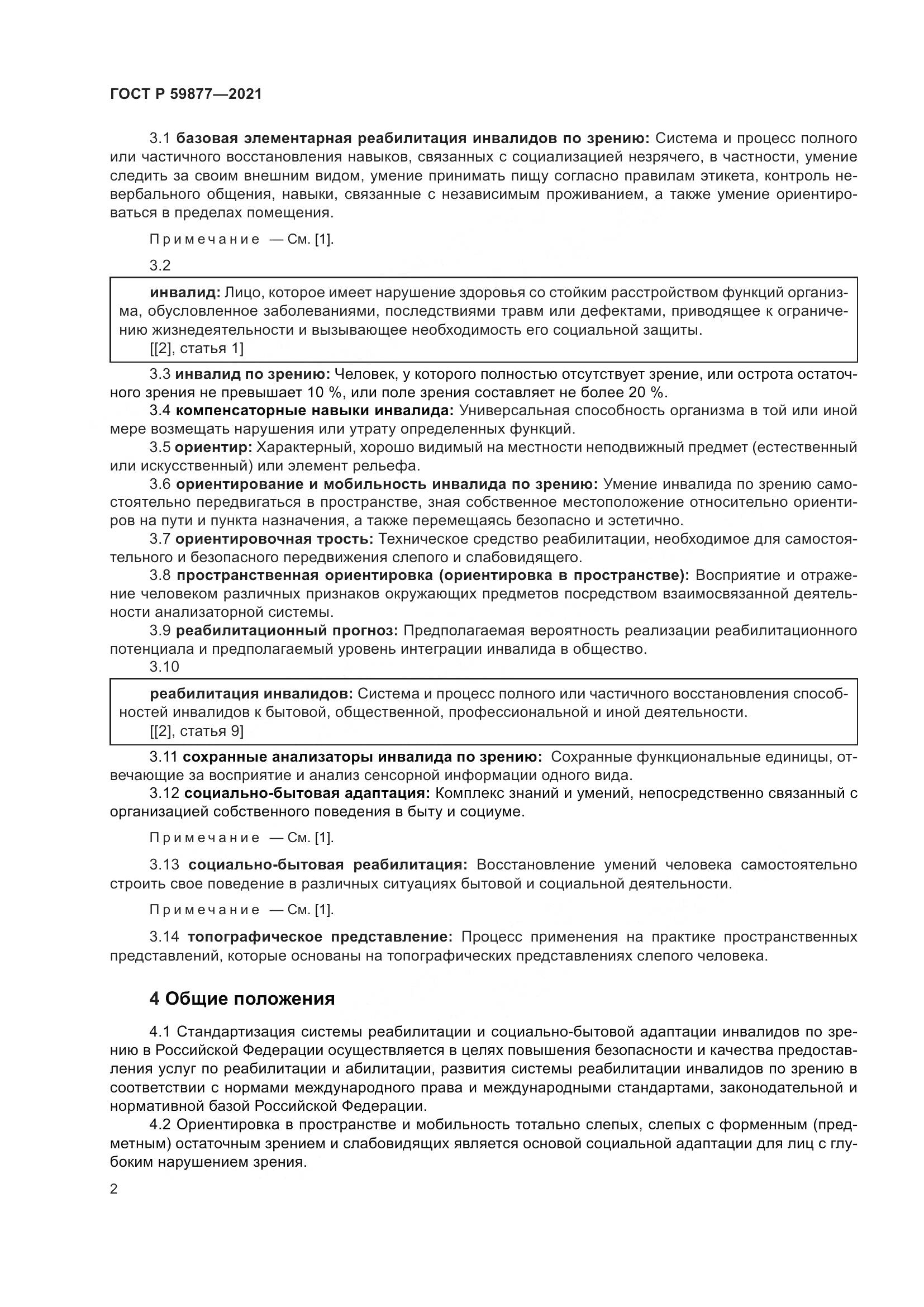 ГОСТ Р  59877-2021, страница 6