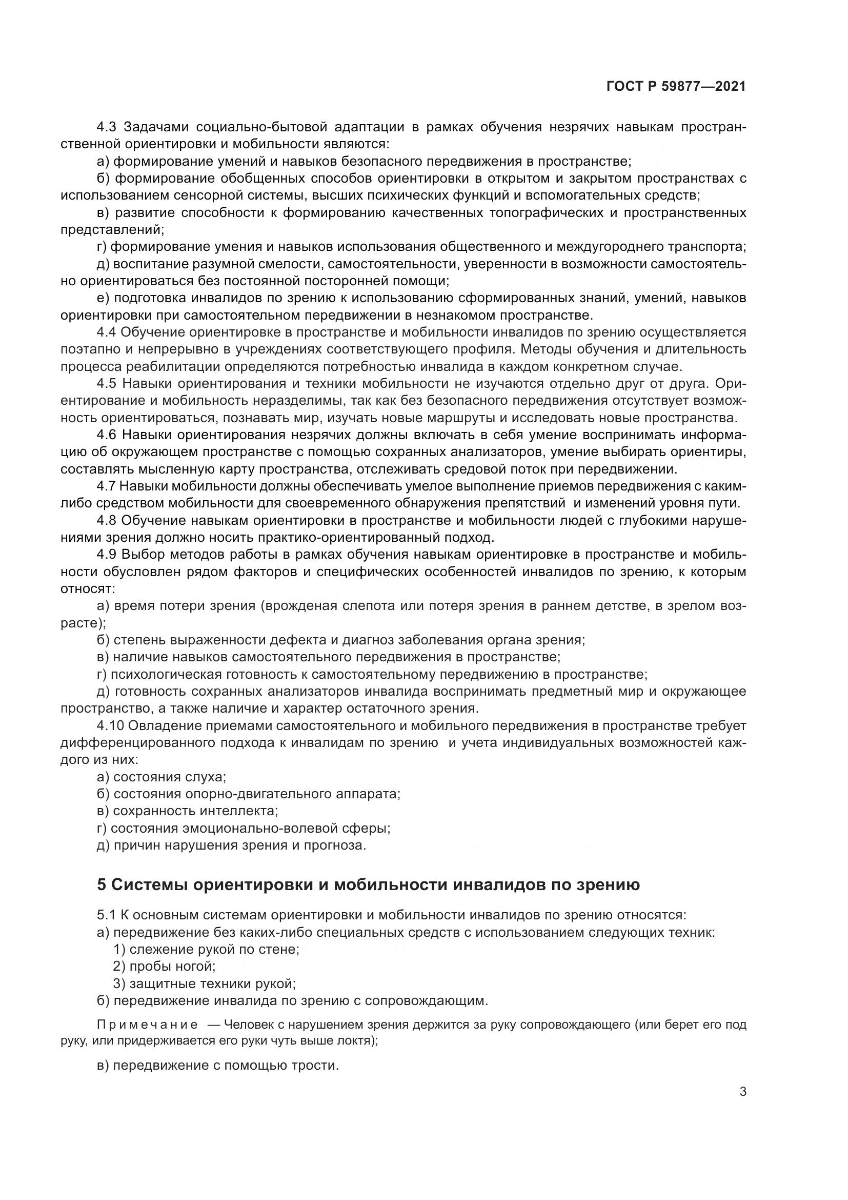 ГОСТ Р  59877-2021, страница 7