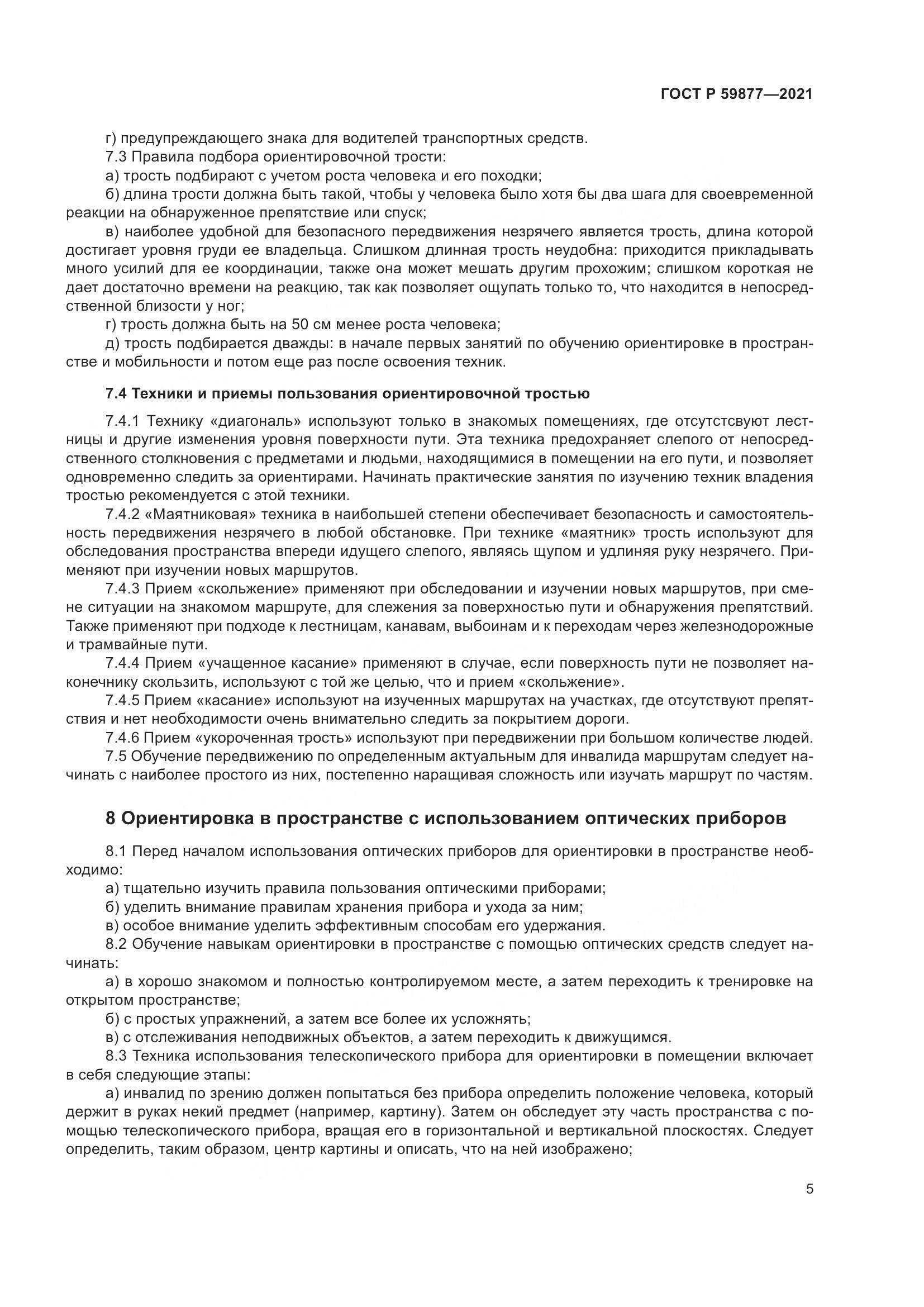 ГОСТ Р  59877-2021, страница 9