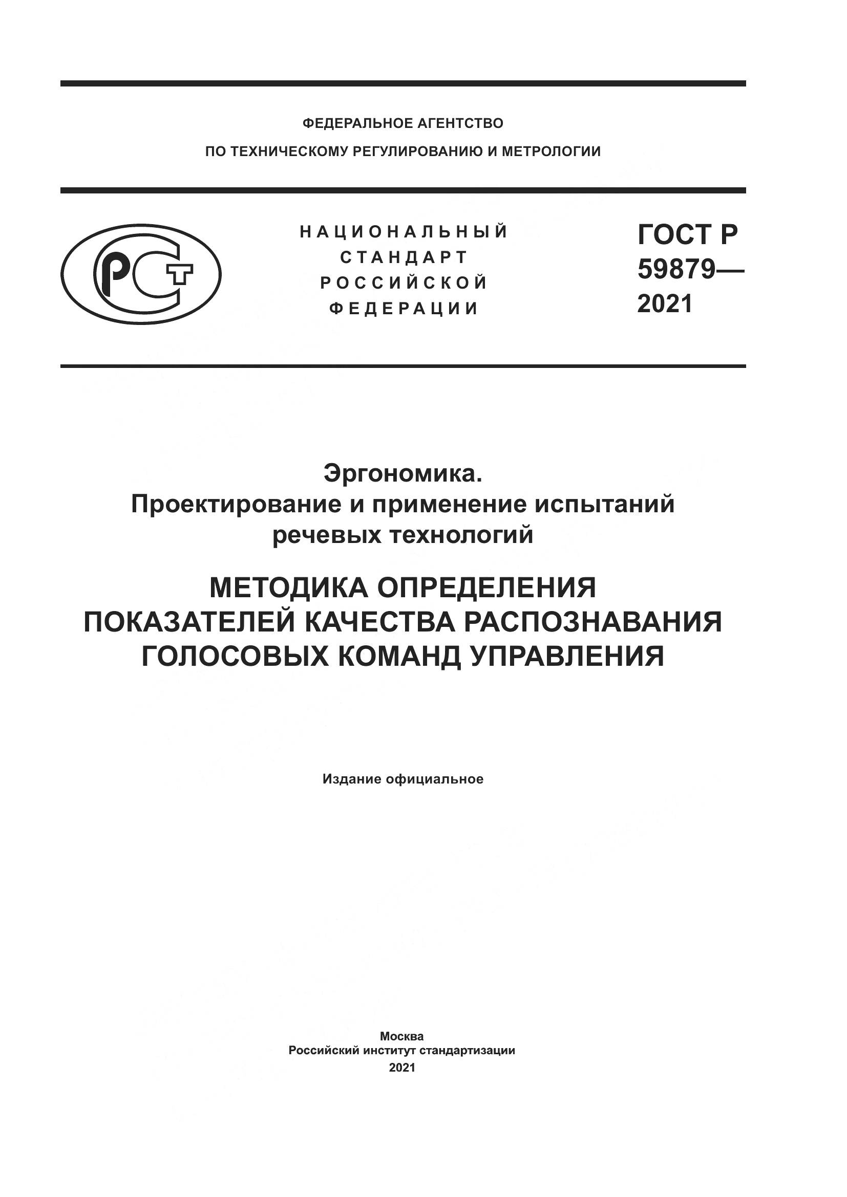 ГОСТ Р  59879-2021, страница 1