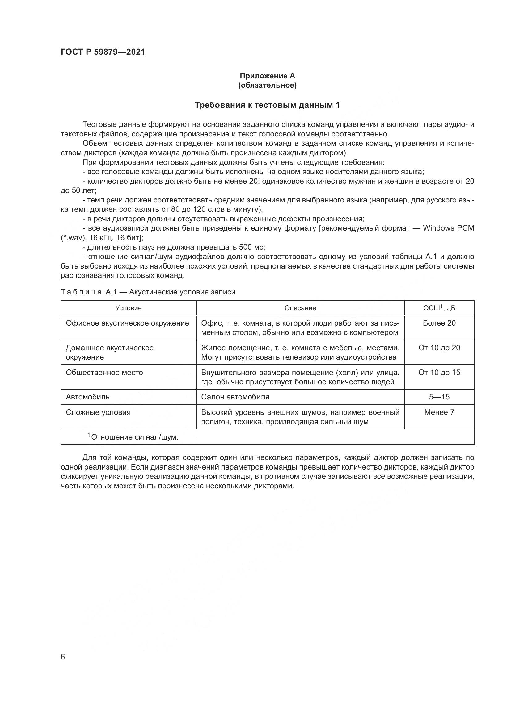 ГОСТ Р  59879-2021, страница 10