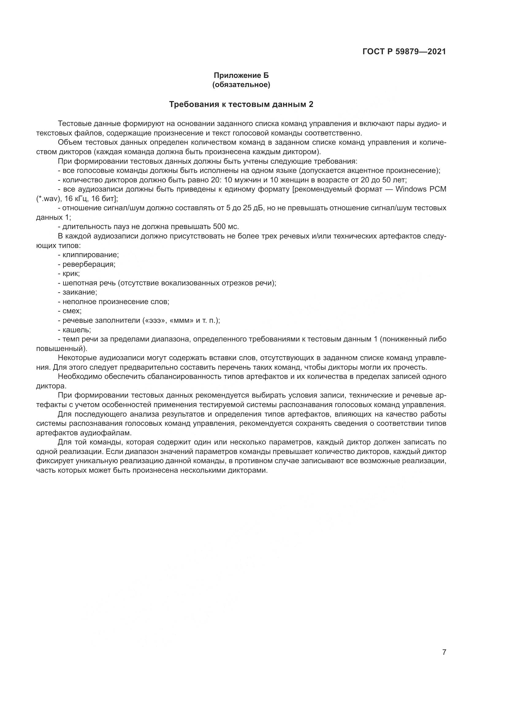 ГОСТ Р  59879-2021, страница 11