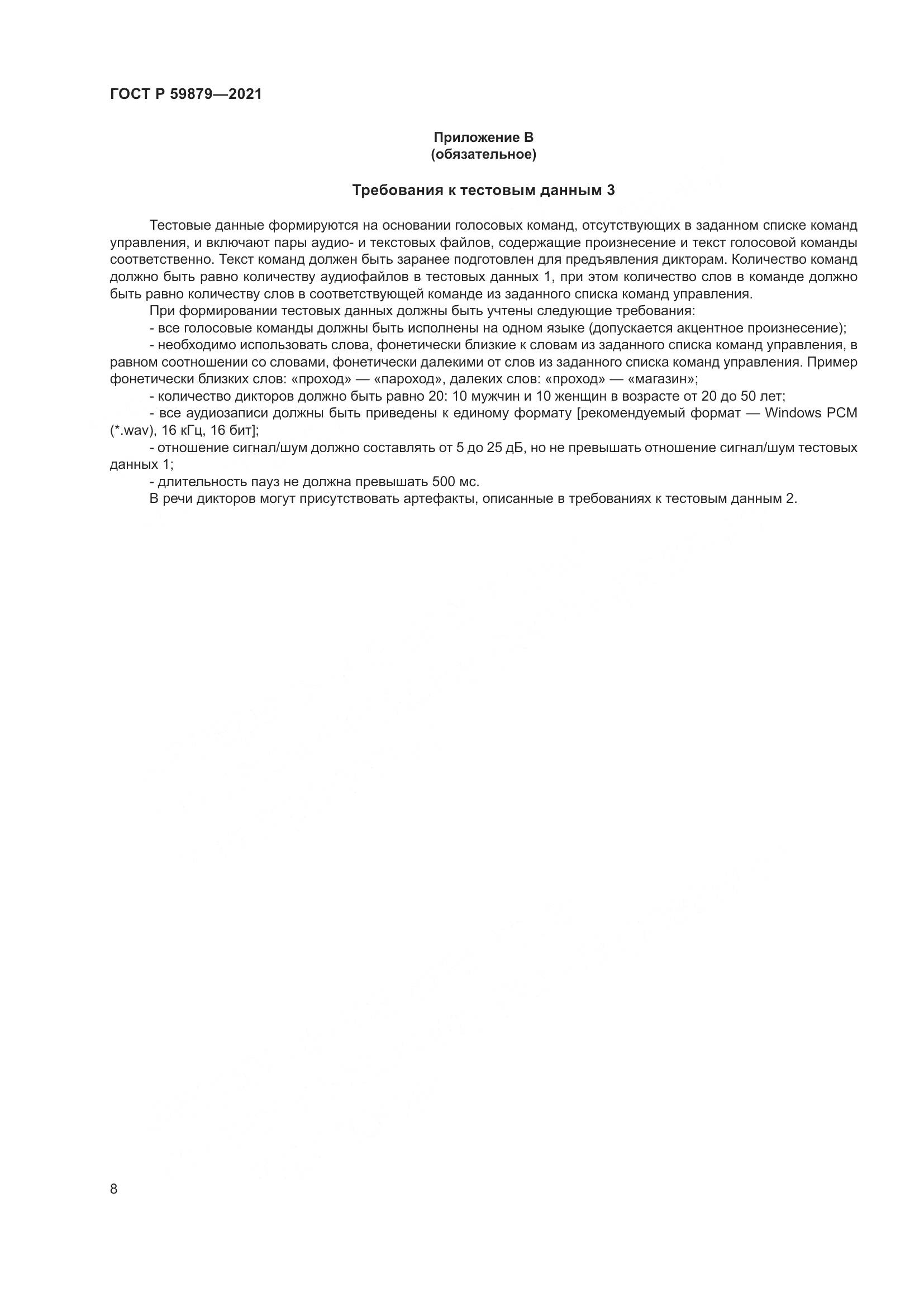 ГОСТ Р  59879-2021, страница 12