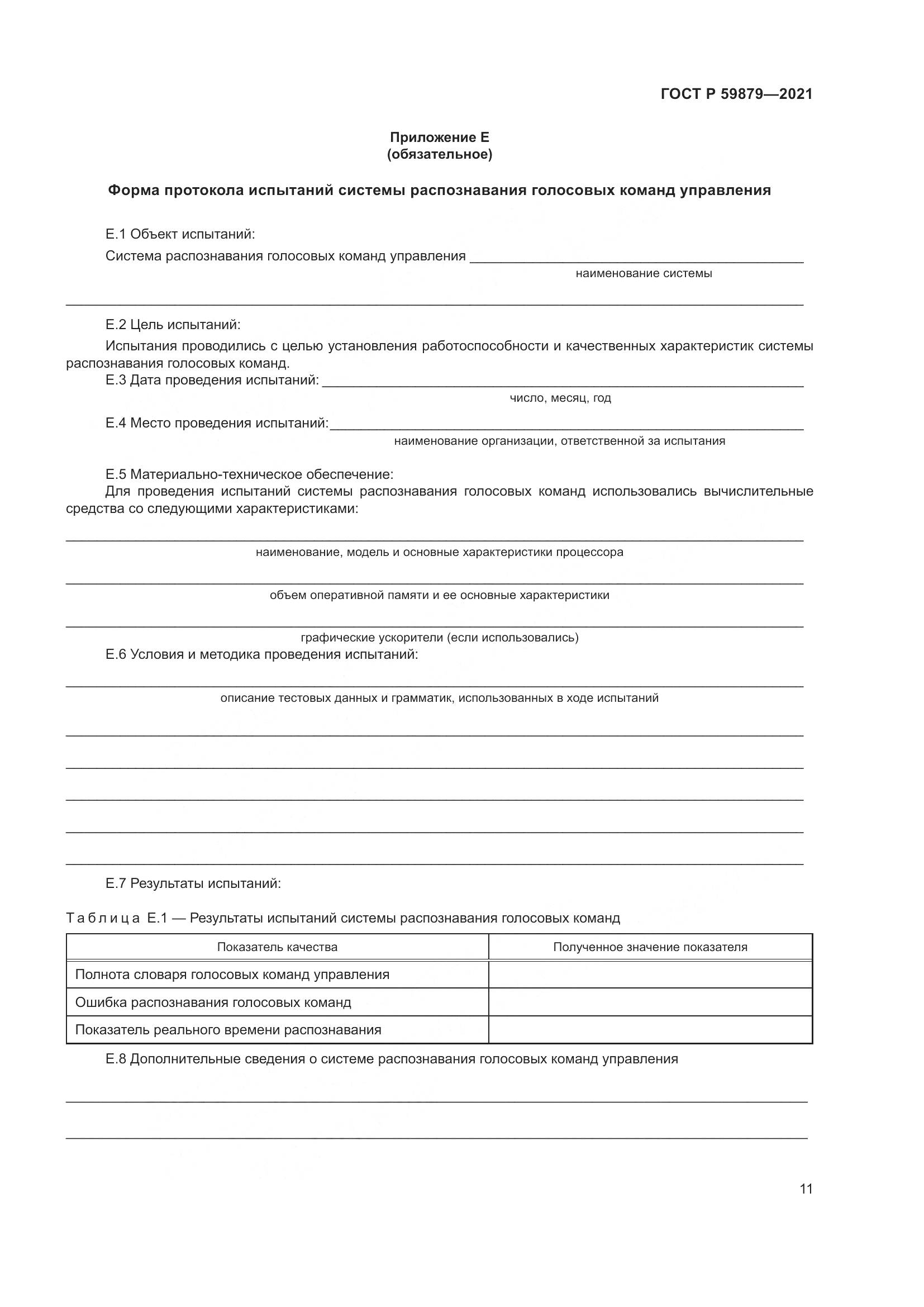 ГОСТ Р  59879-2021, страница 15