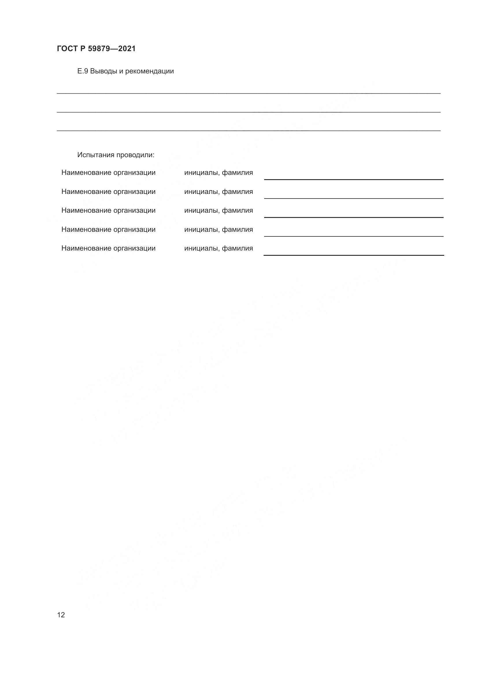 ГОСТ Р  59879-2021, страница 16