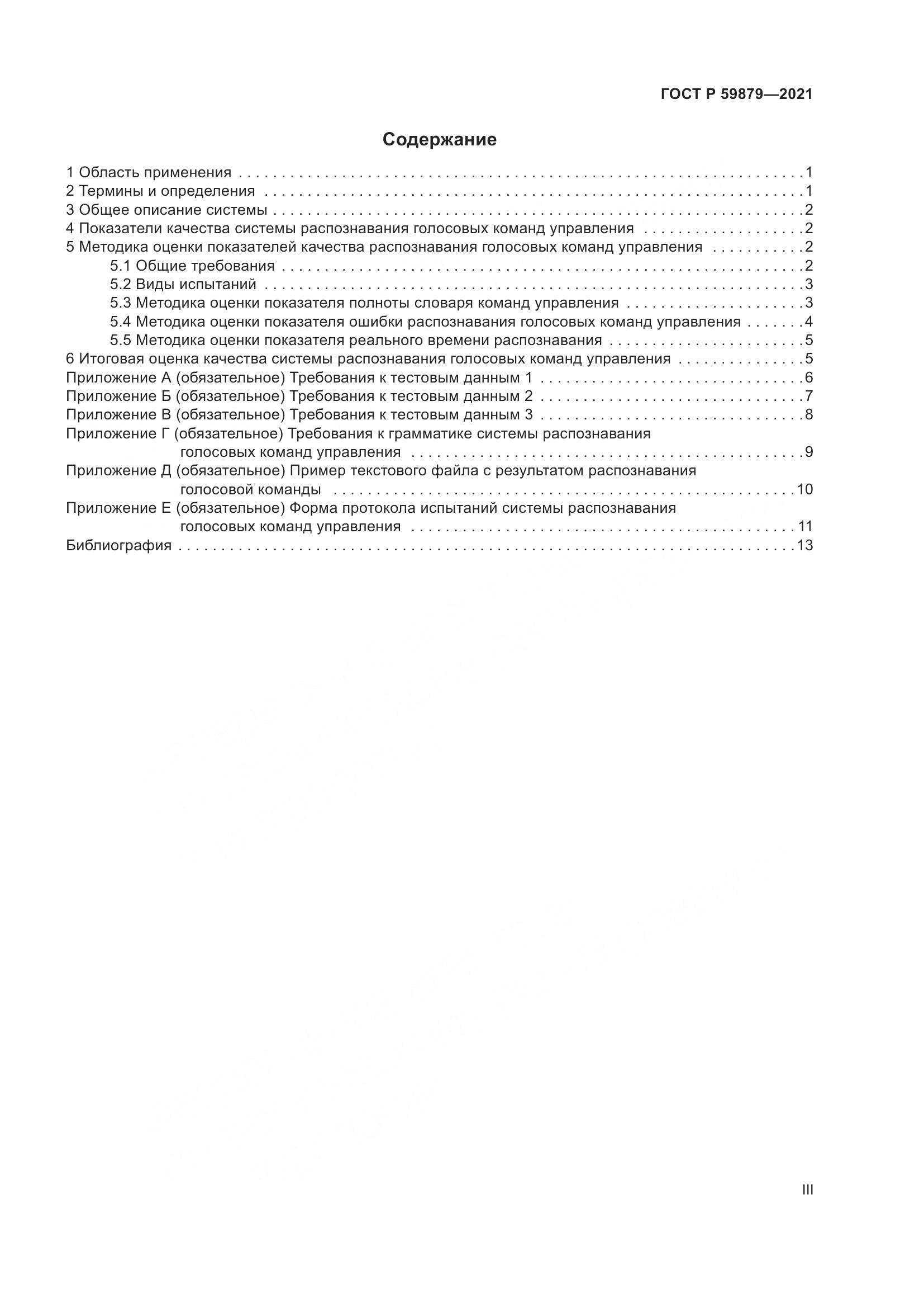 ГОСТ Р  59879-2021, страница 3