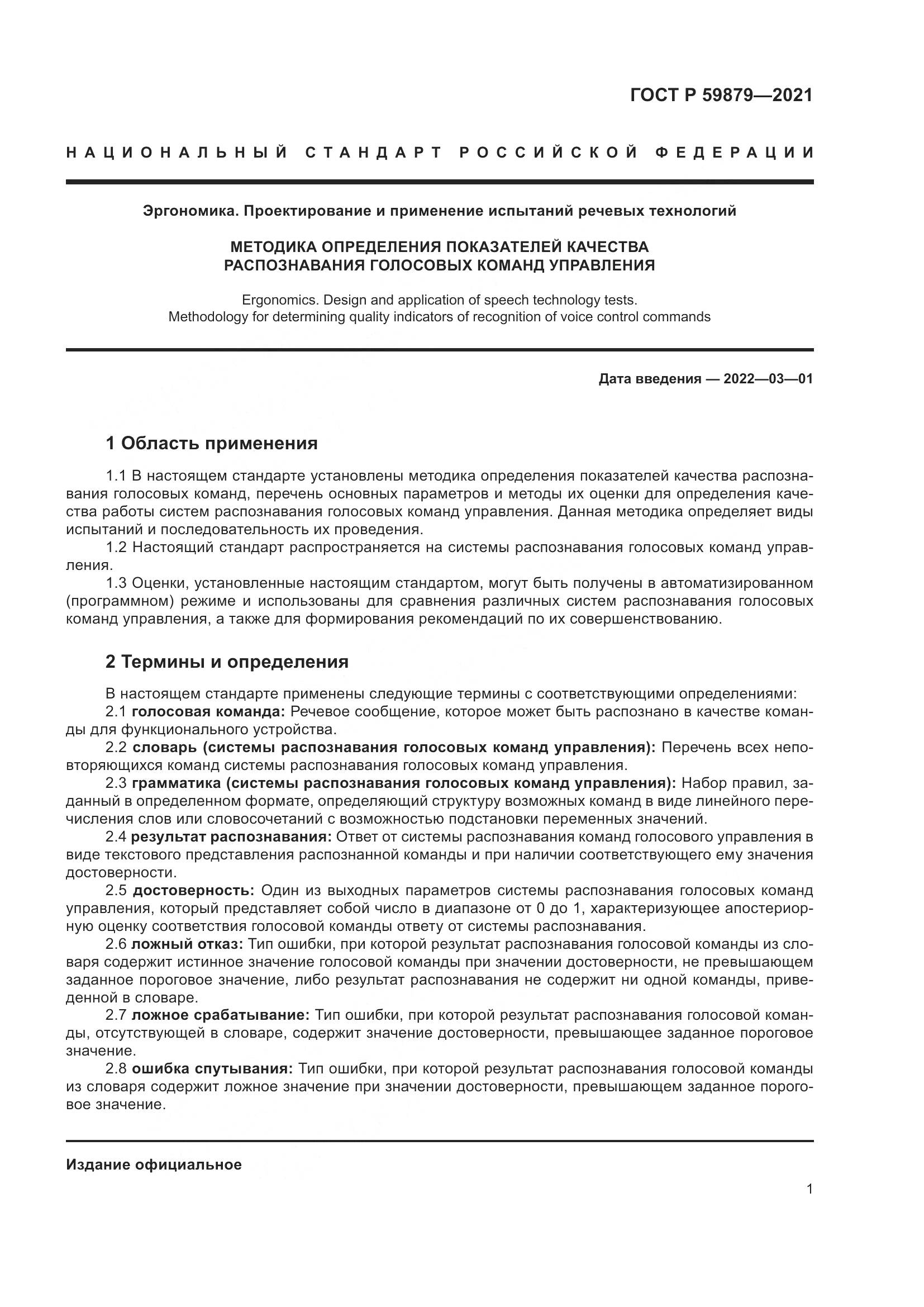 ГОСТ Р  59879-2021, страница 5