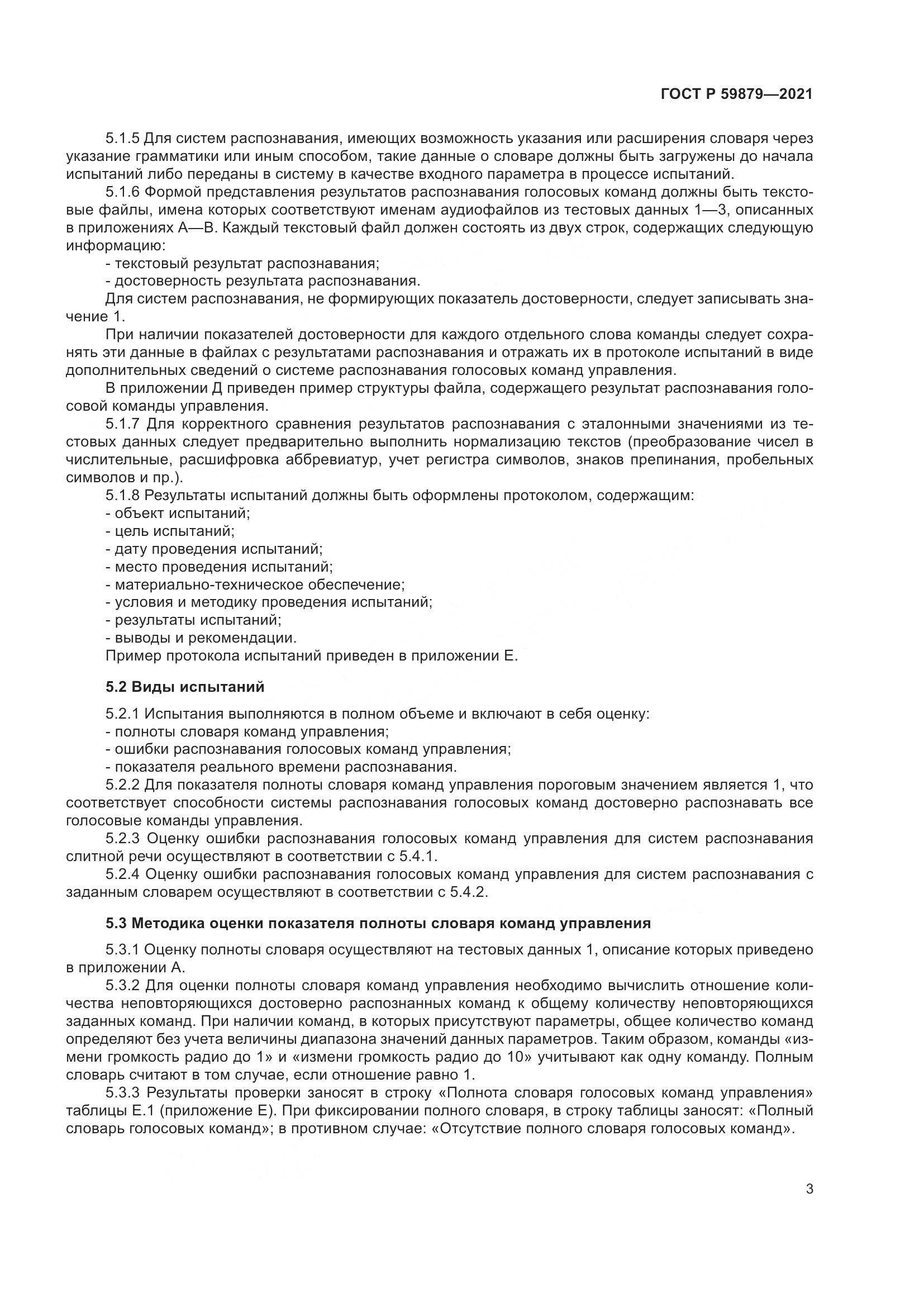 ГОСТ Р  59879-2021, страница 7