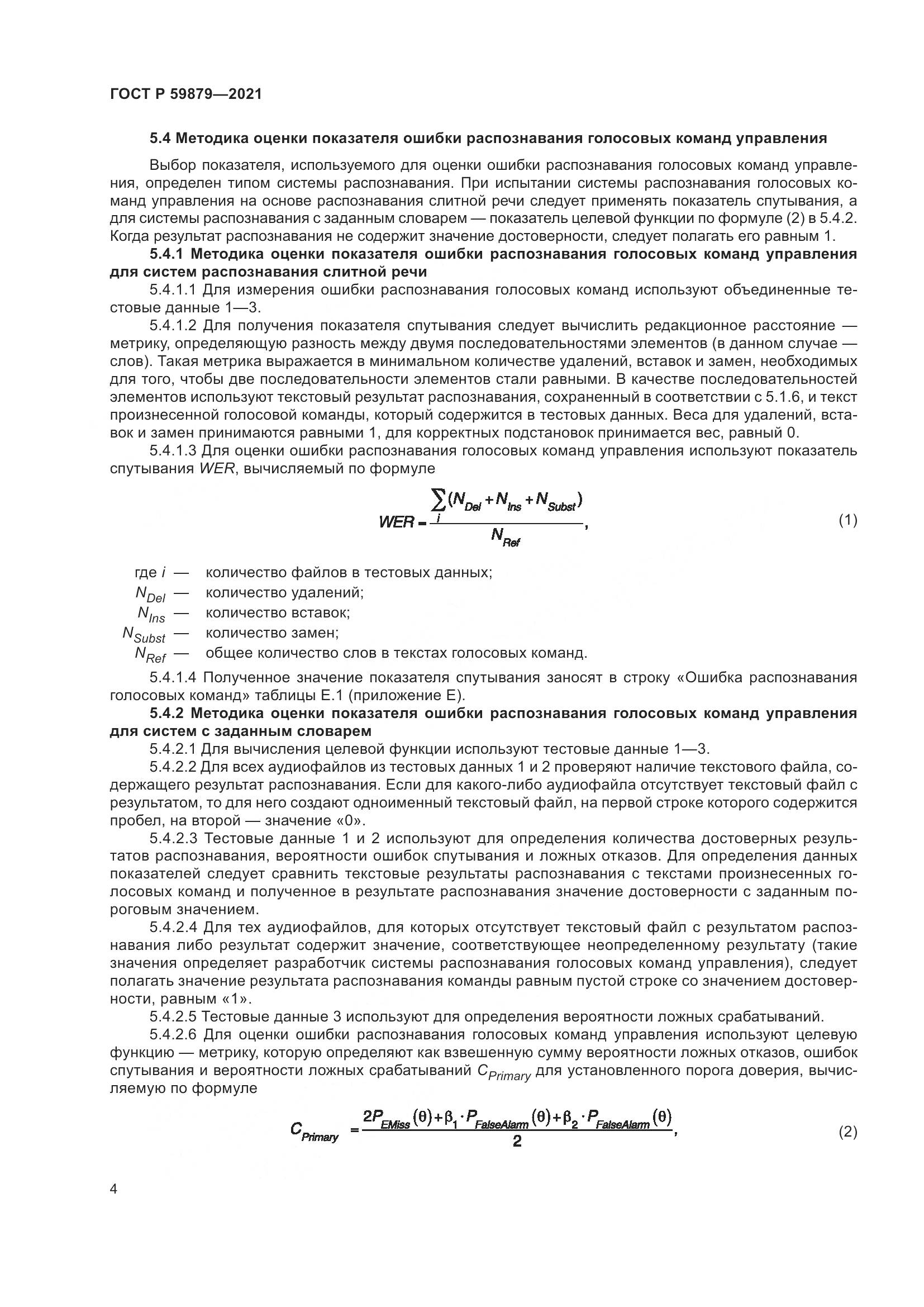 ГОСТ Р  59879-2021, страница 8