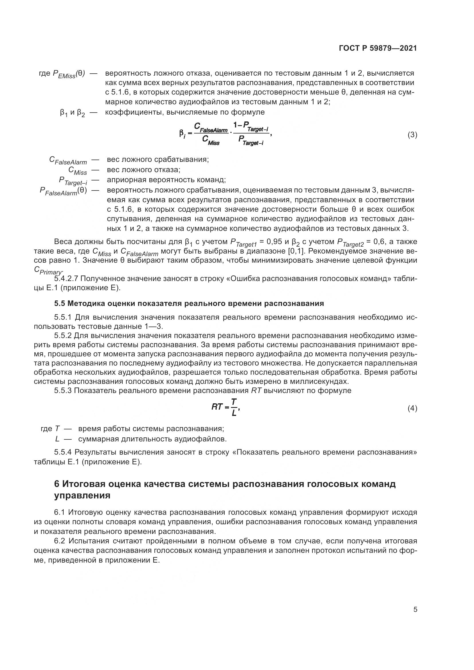 ГОСТ Р  59879-2021, страница 9