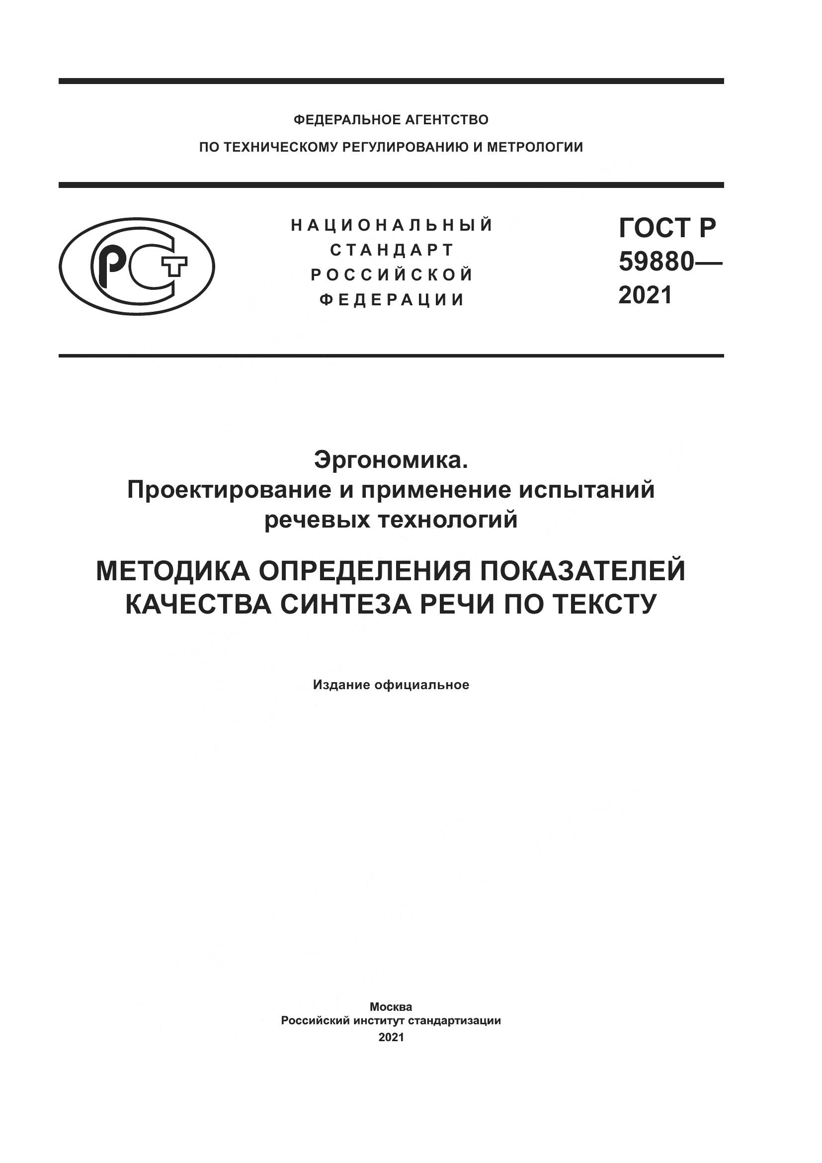 ГОСТ Р  59880-2021, страница 1