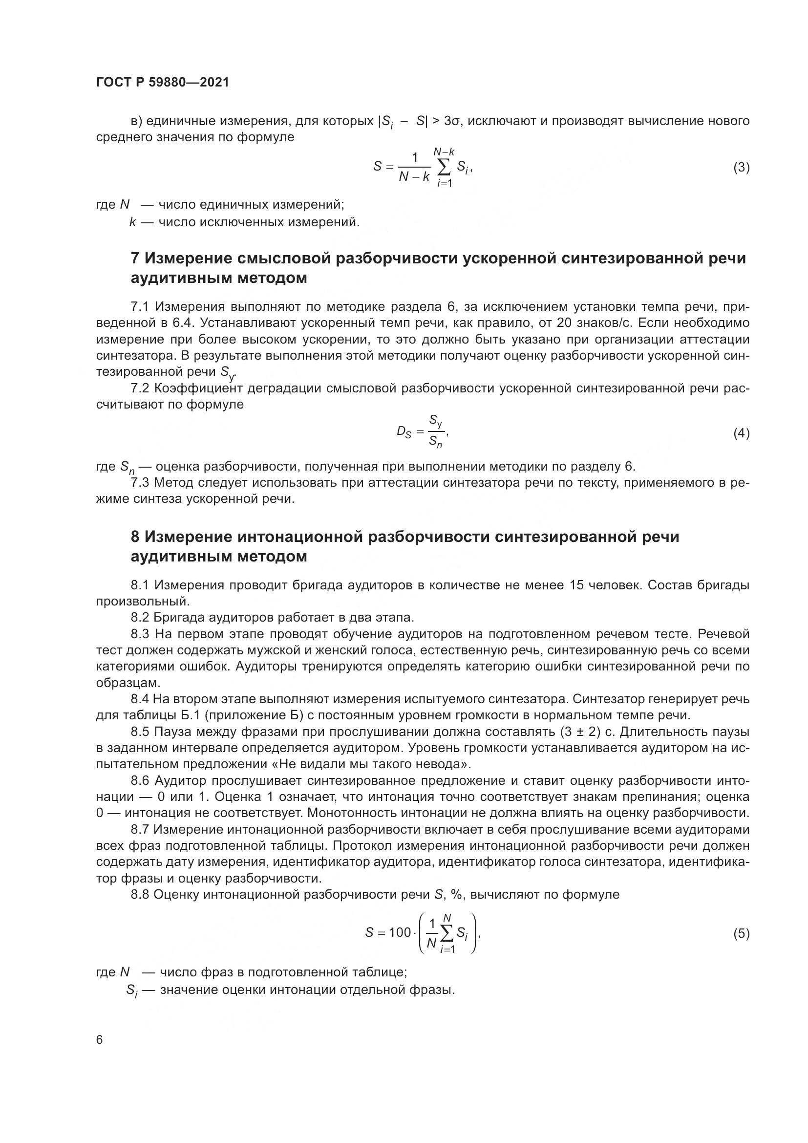 ГОСТ Р  59880-2021, страница 10