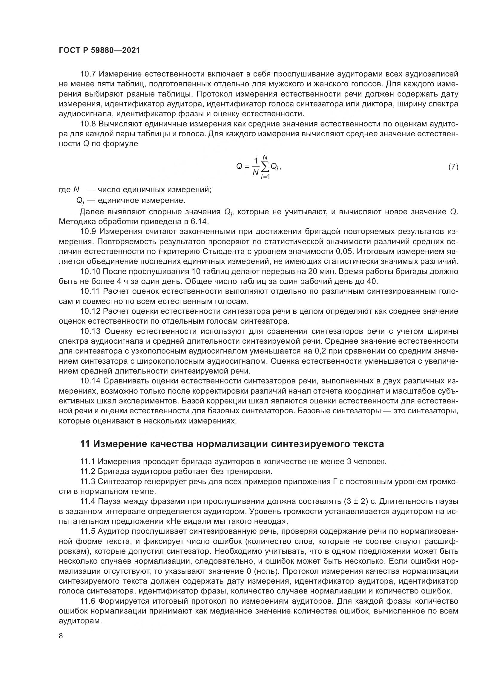 ГОСТ Р  59880-2021, страница 12
