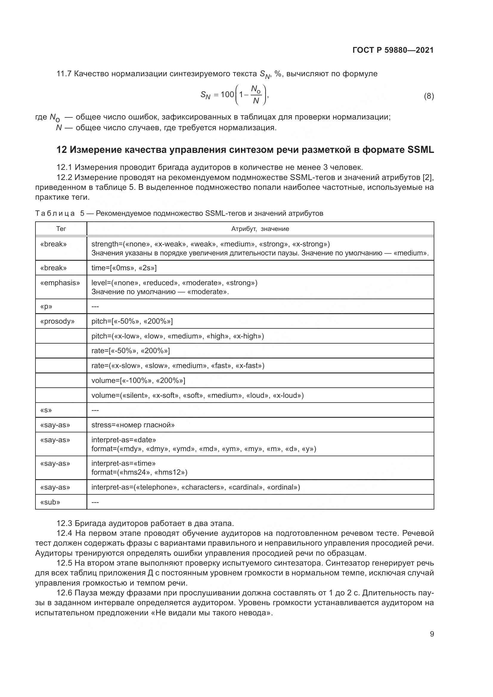 ГОСТ Р  59880-2021, страница 13