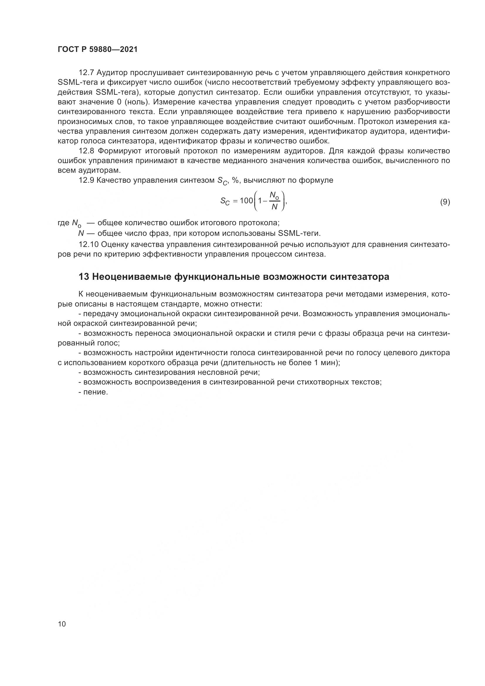 ГОСТ Р  59880-2021, страница 14