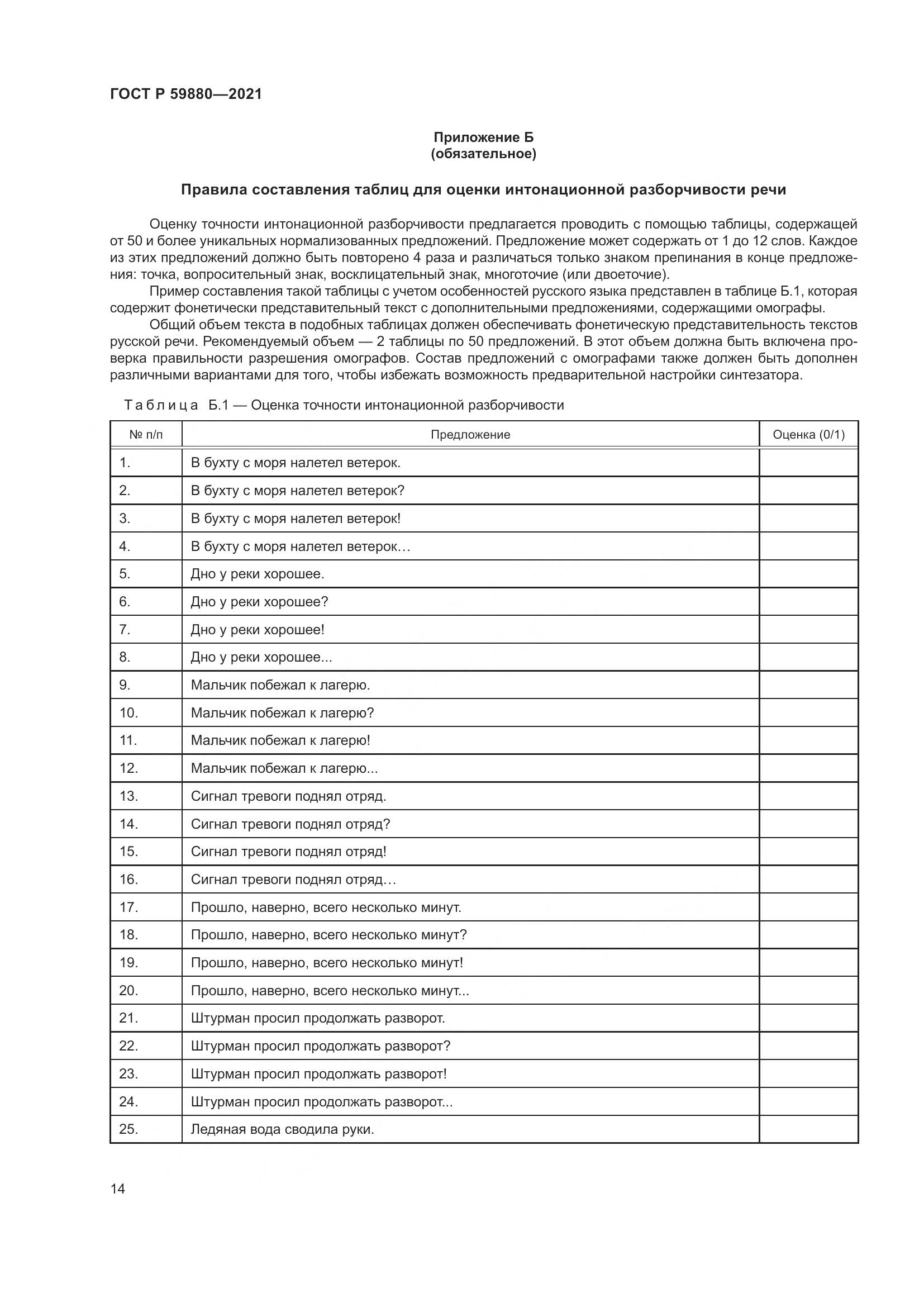 ГОСТ Р  59880-2021, страница 18