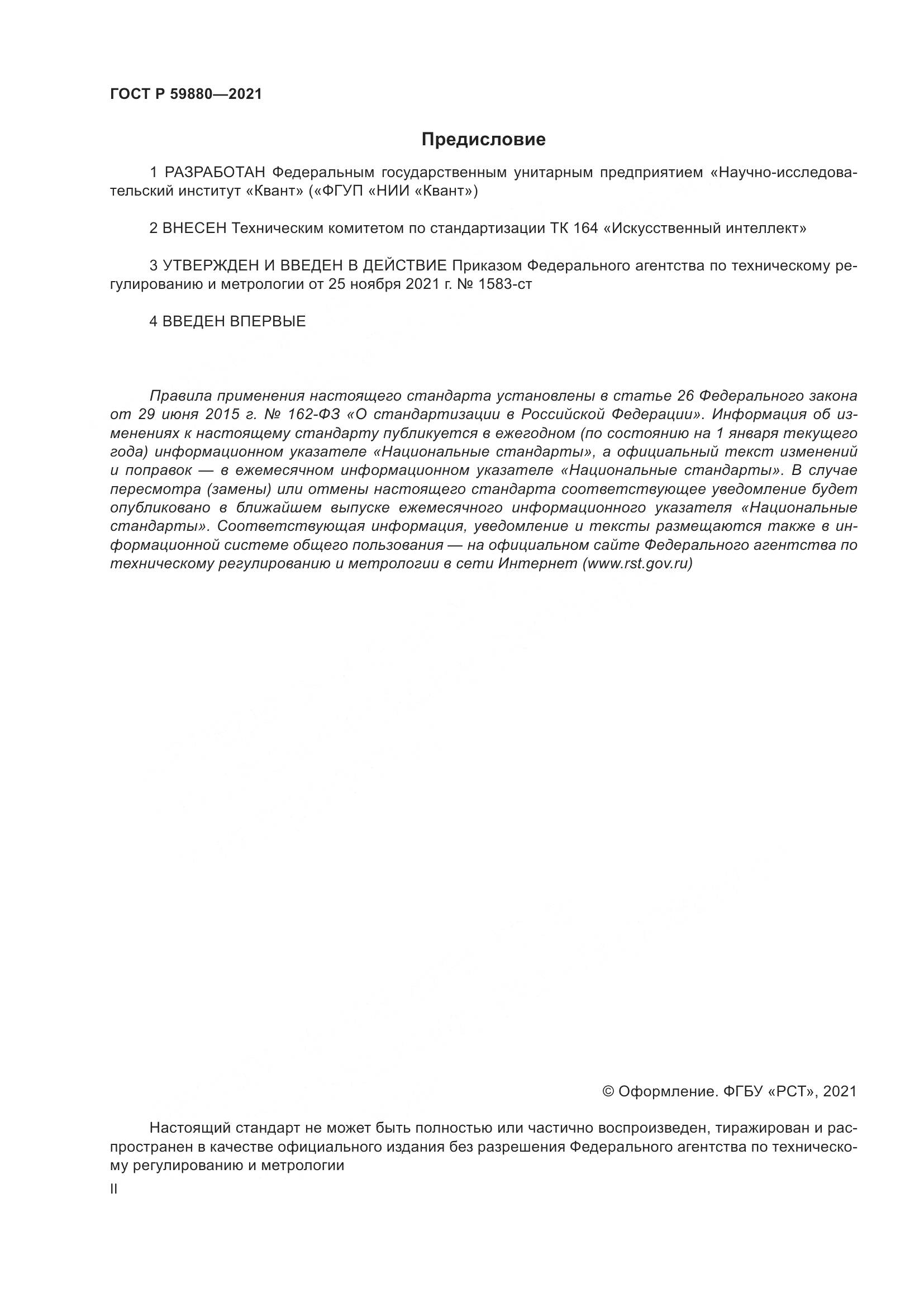 ГОСТ Р  59880-2021, страница 2