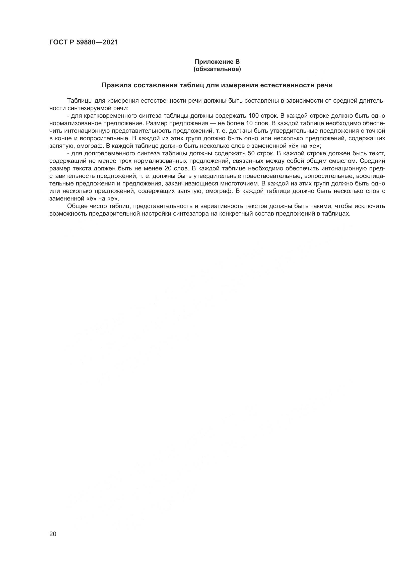 ГОСТ Р  59880-2021, страница 24