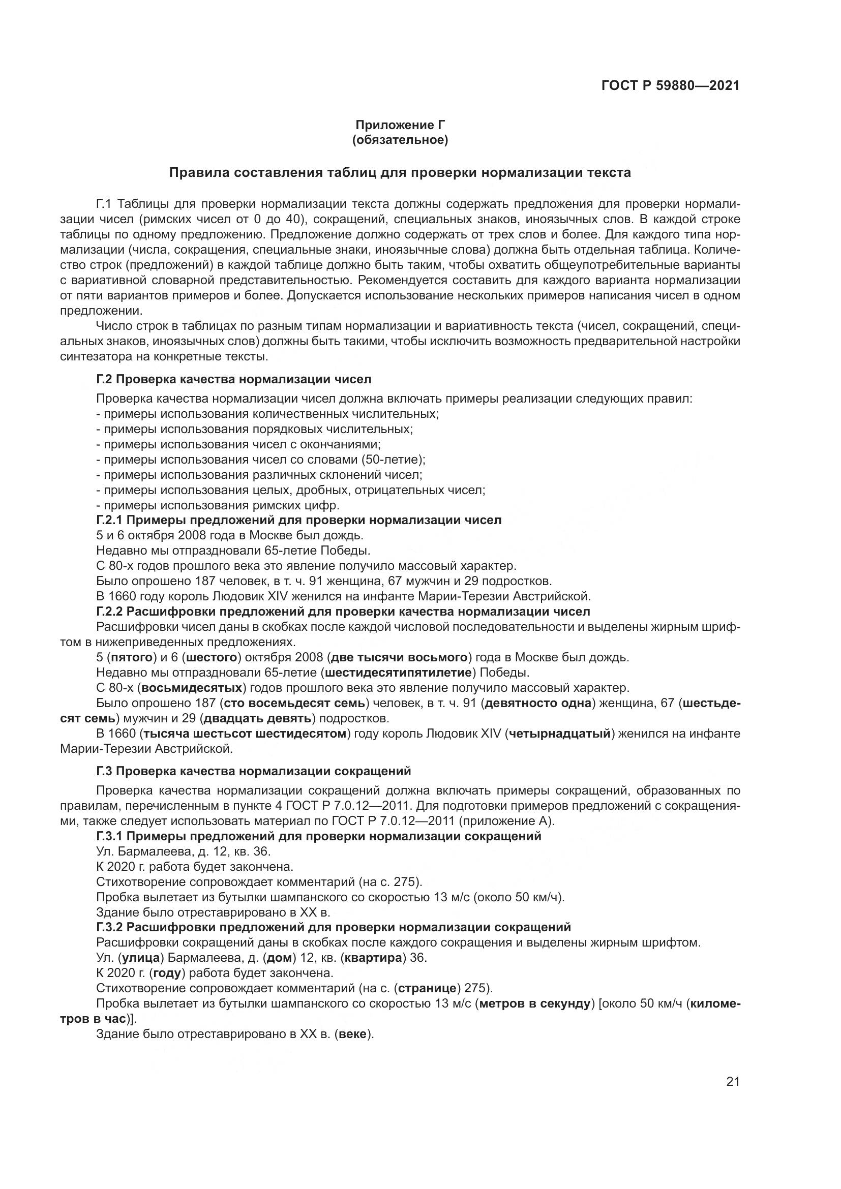 ГОСТ Р  59880-2021, страница 25