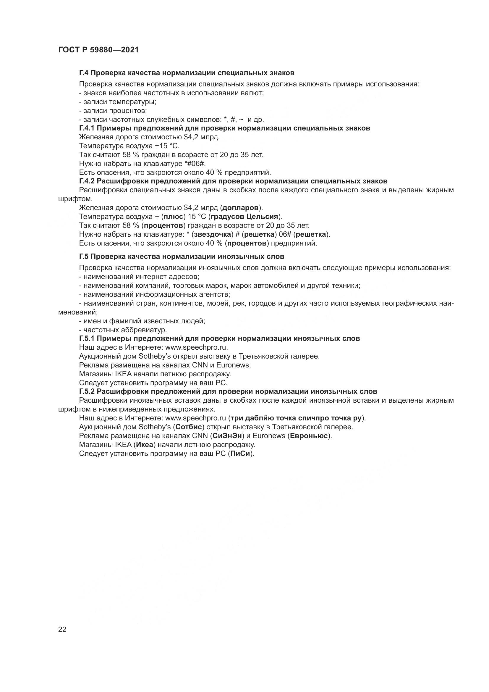ГОСТ Р  59880-2021, страница 26