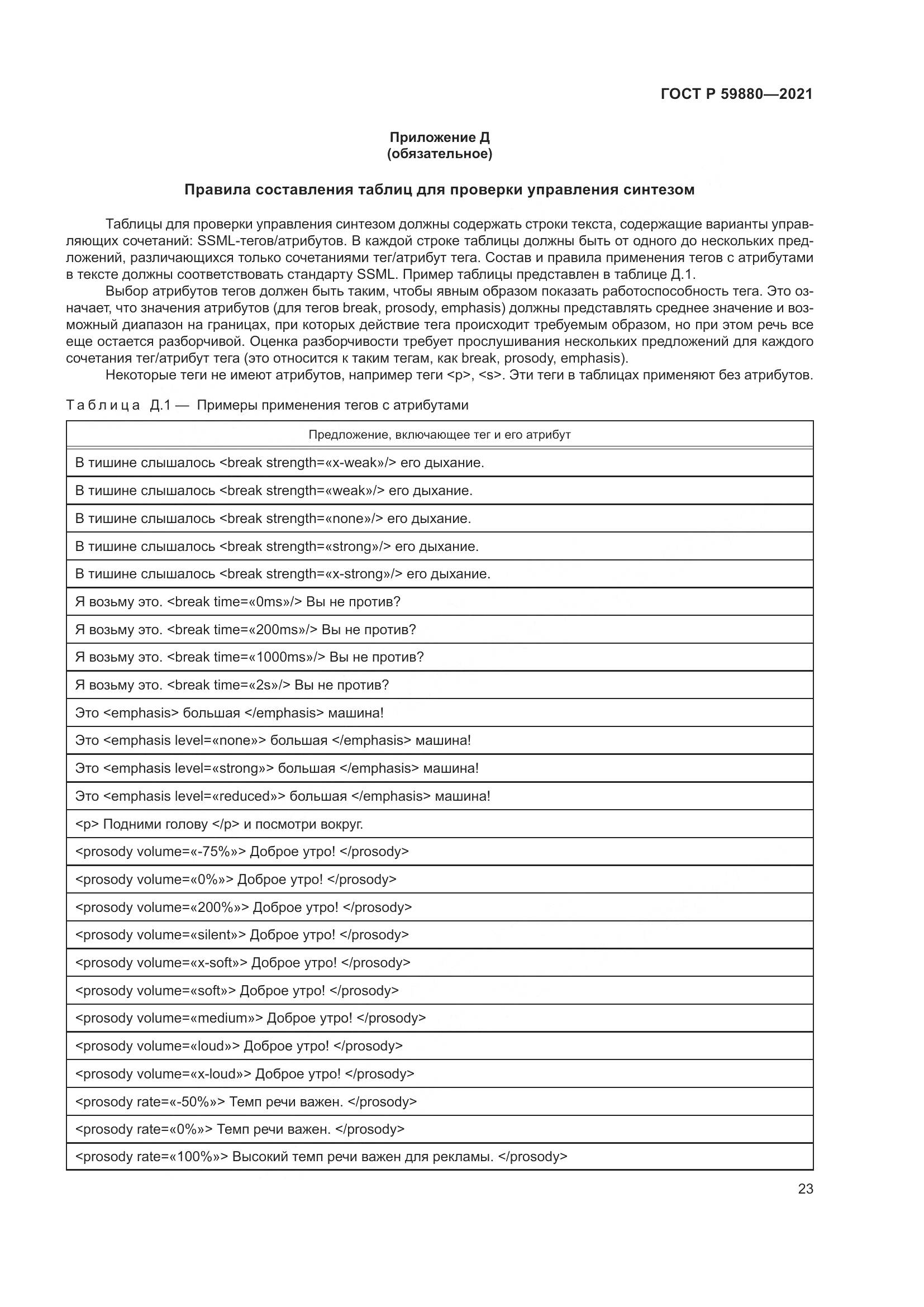 ГОСТ Р  59880-2021, страница 27