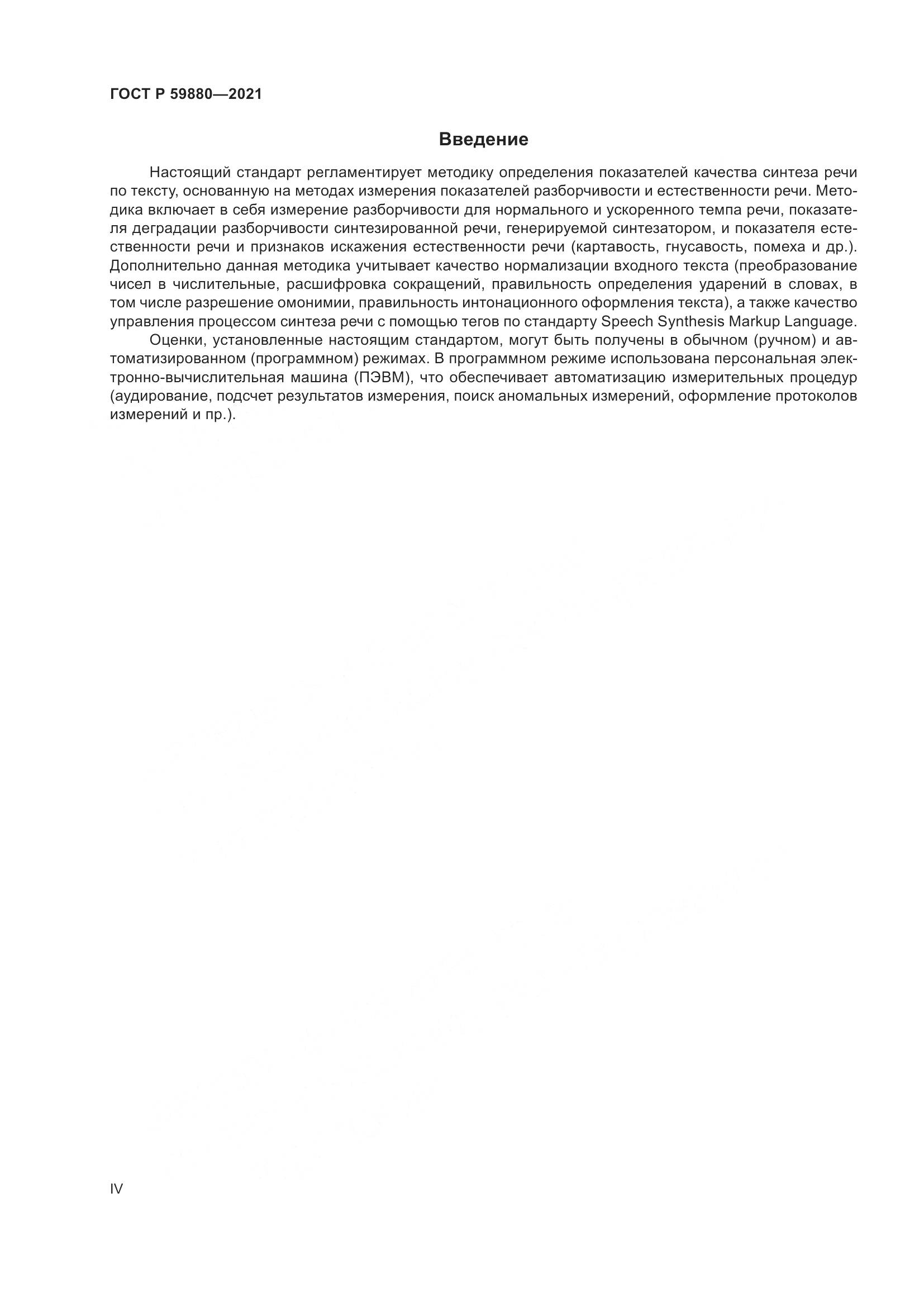 ГОСТ Р  59880-2021, страница 4