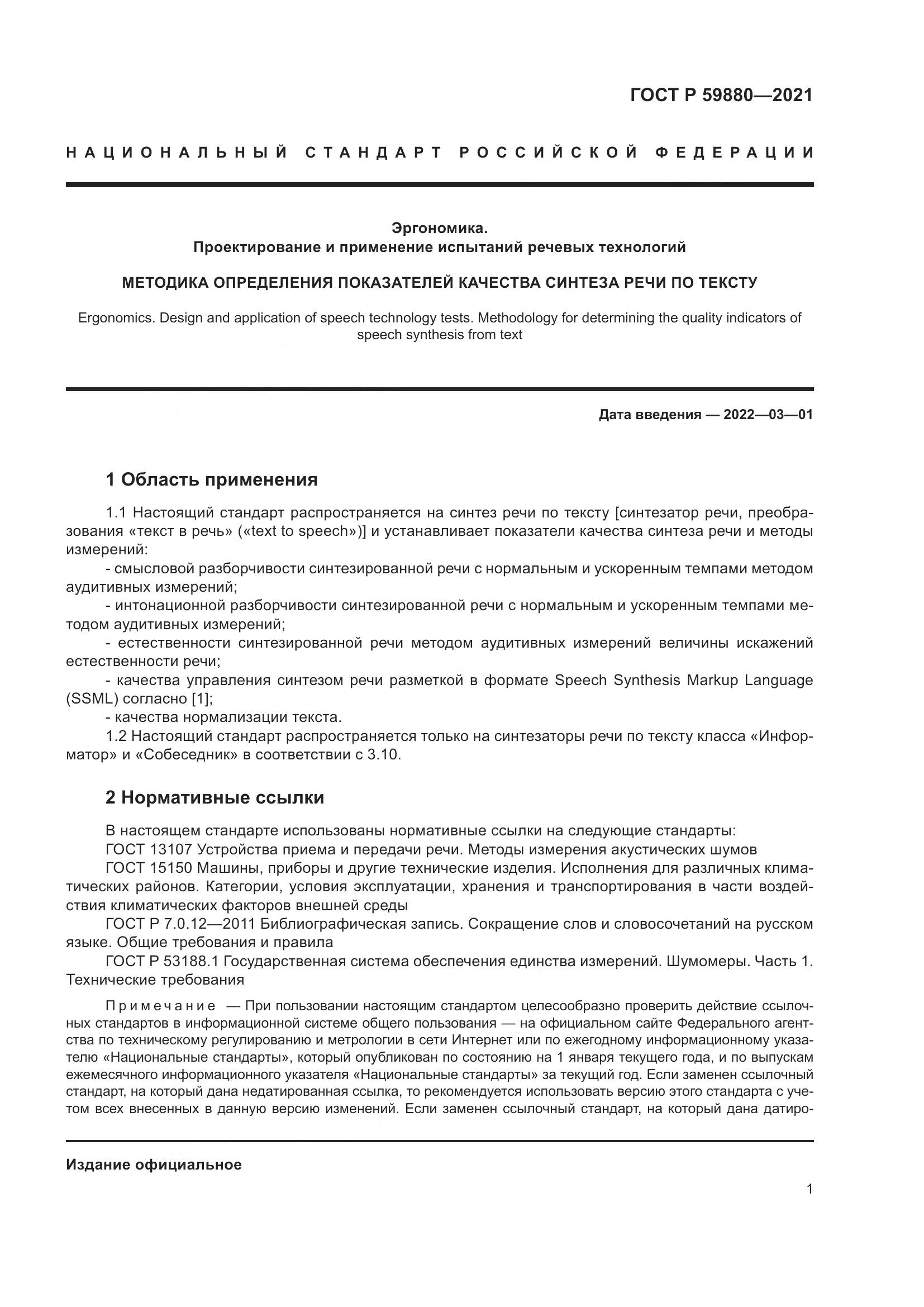 ГОСТ Р  59880-2021, страница 5