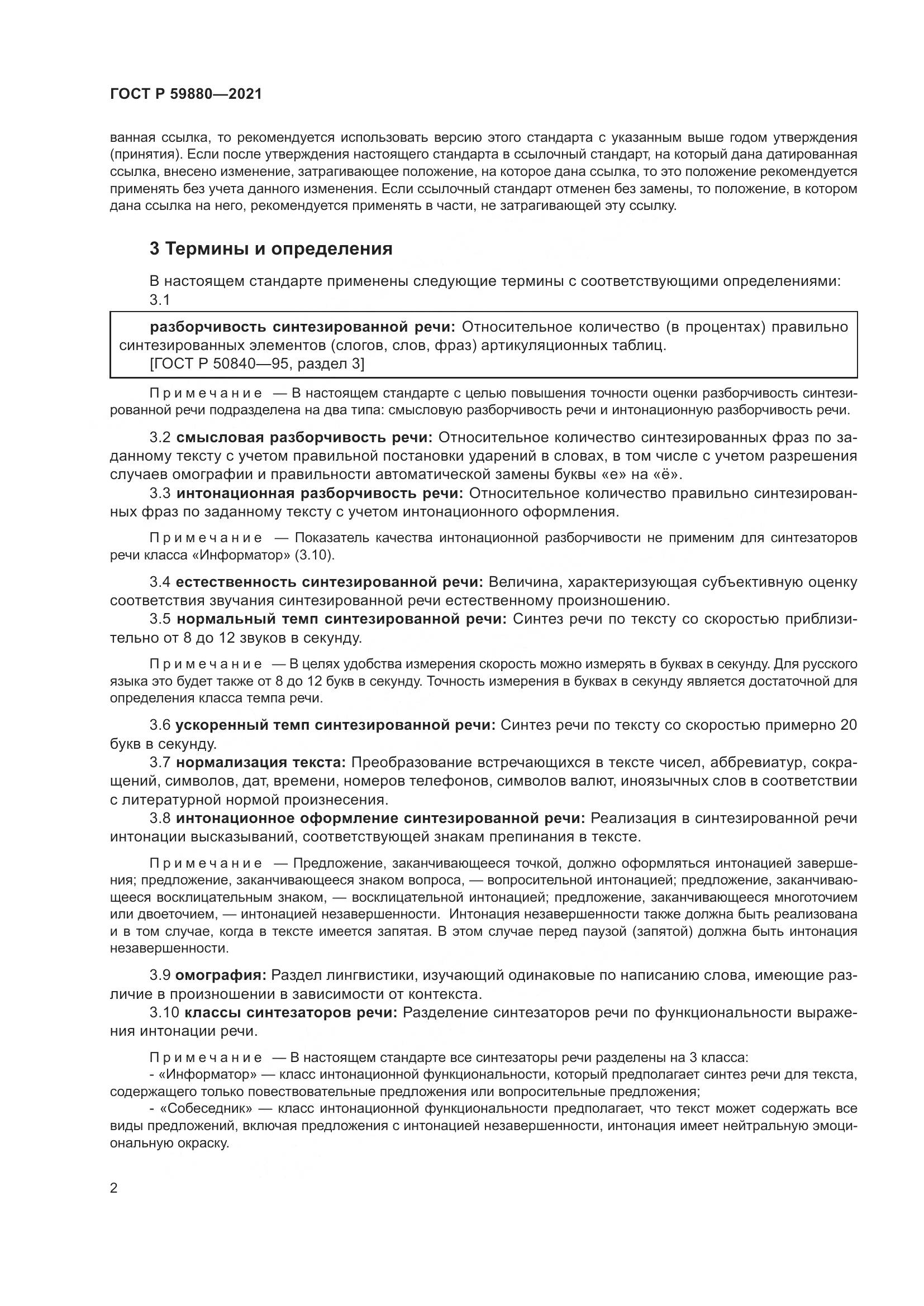 ГОСТ Р  59880-2021, страница 6