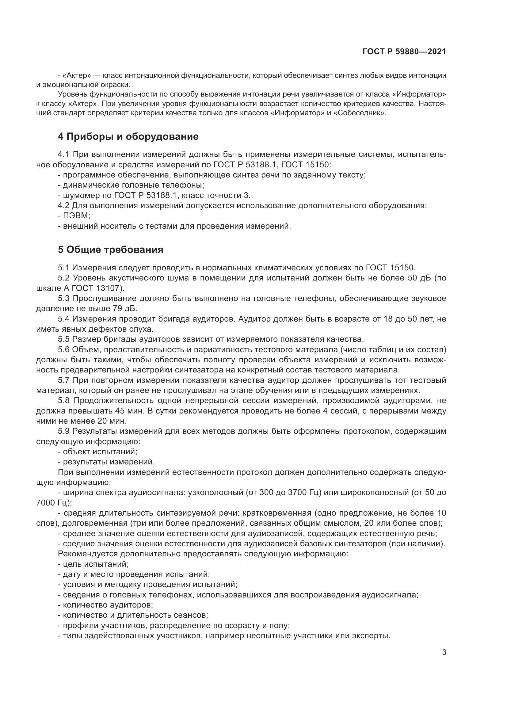 ГОСТ Р  59880-2021, страница 7