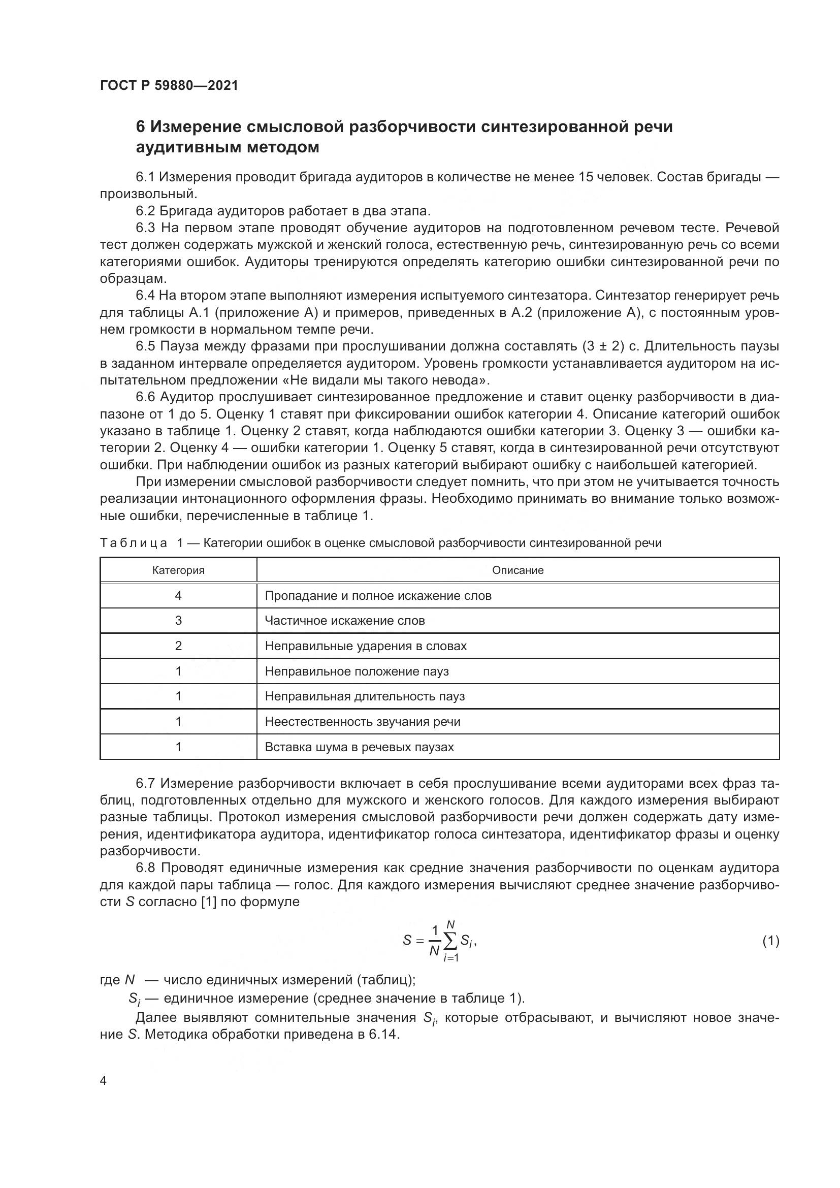 ГОСТ Р  59880-2021, страница 8