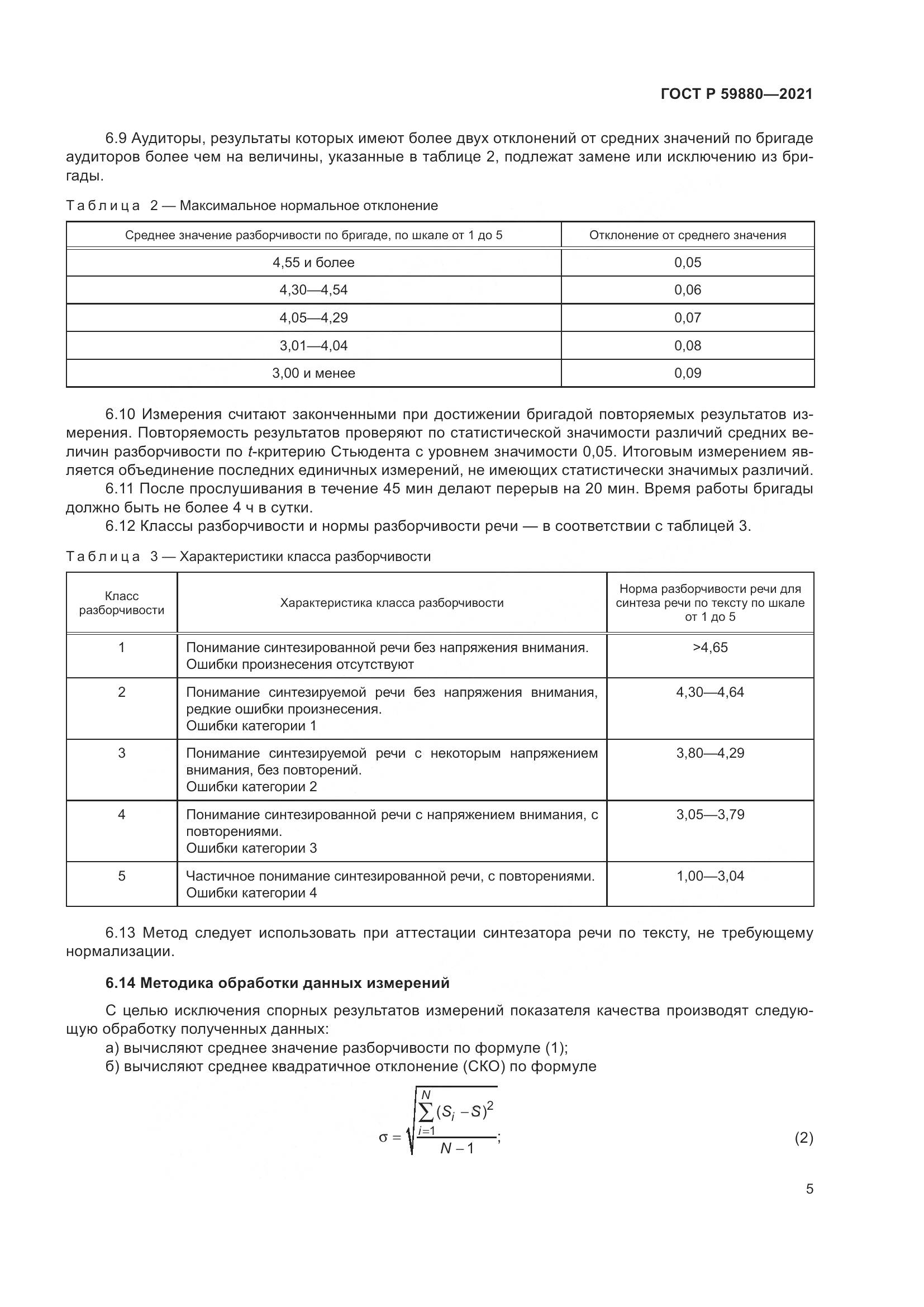 ГОСТ Р  59880-2021, страница 9