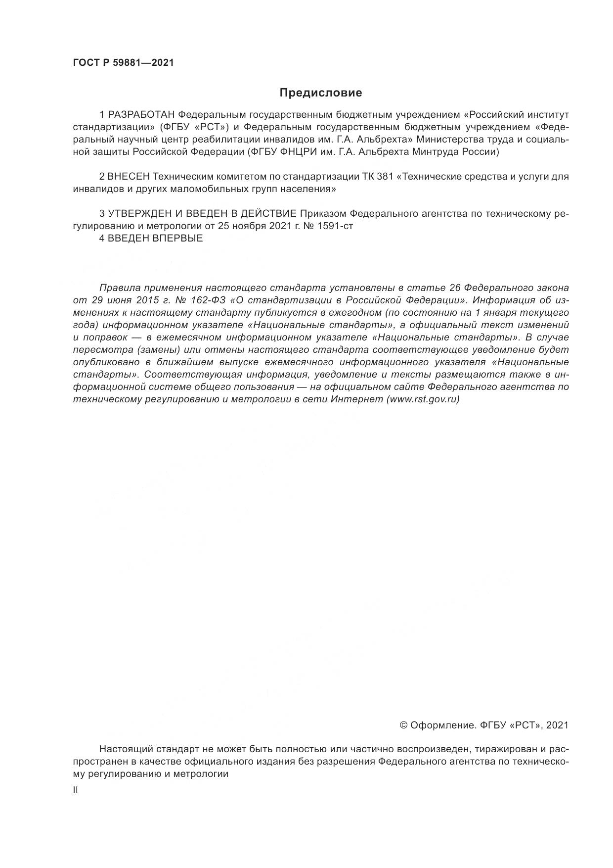 ГОСТ Р  59881-2021, страница 2