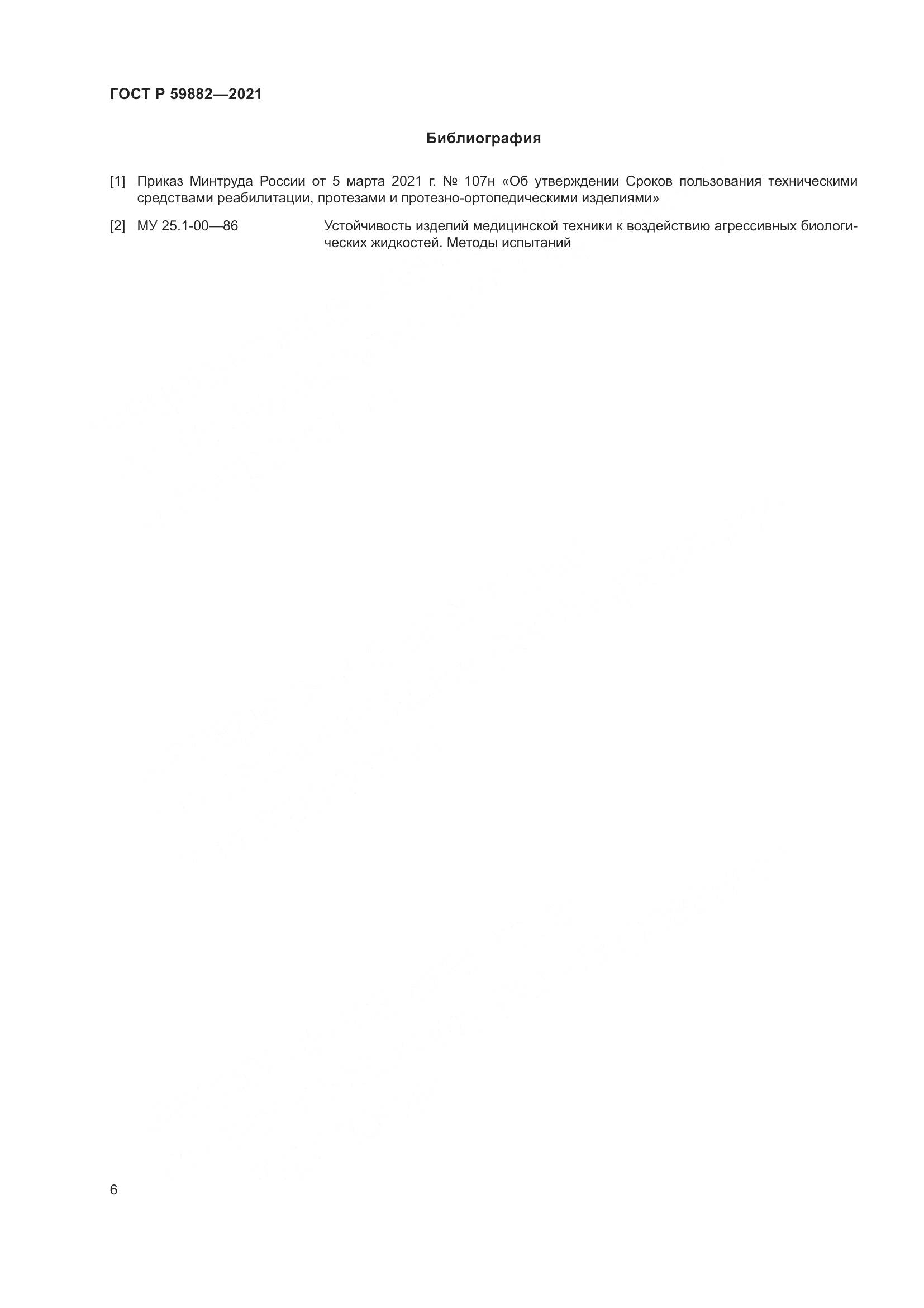ГОСТ Р  59882-2021, страница 10