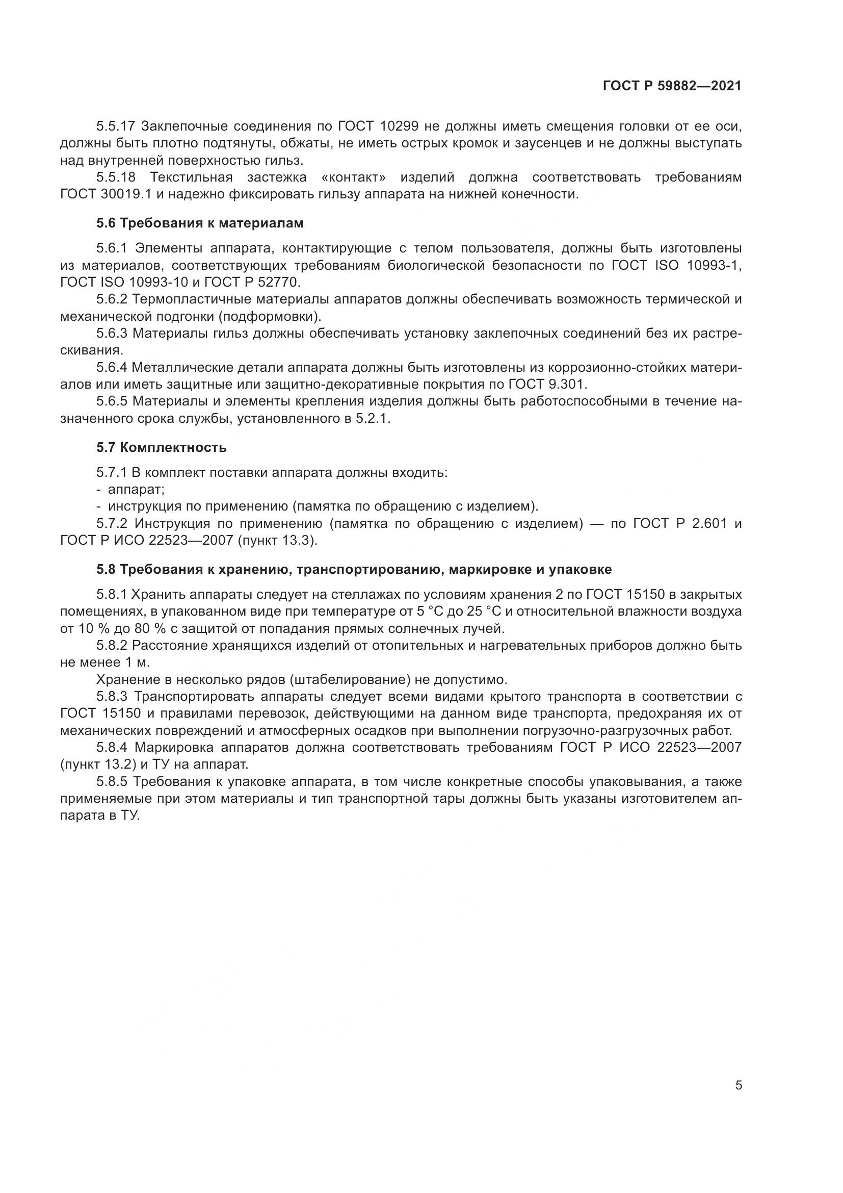 ГОСТ Р  59882-2021, страница 9