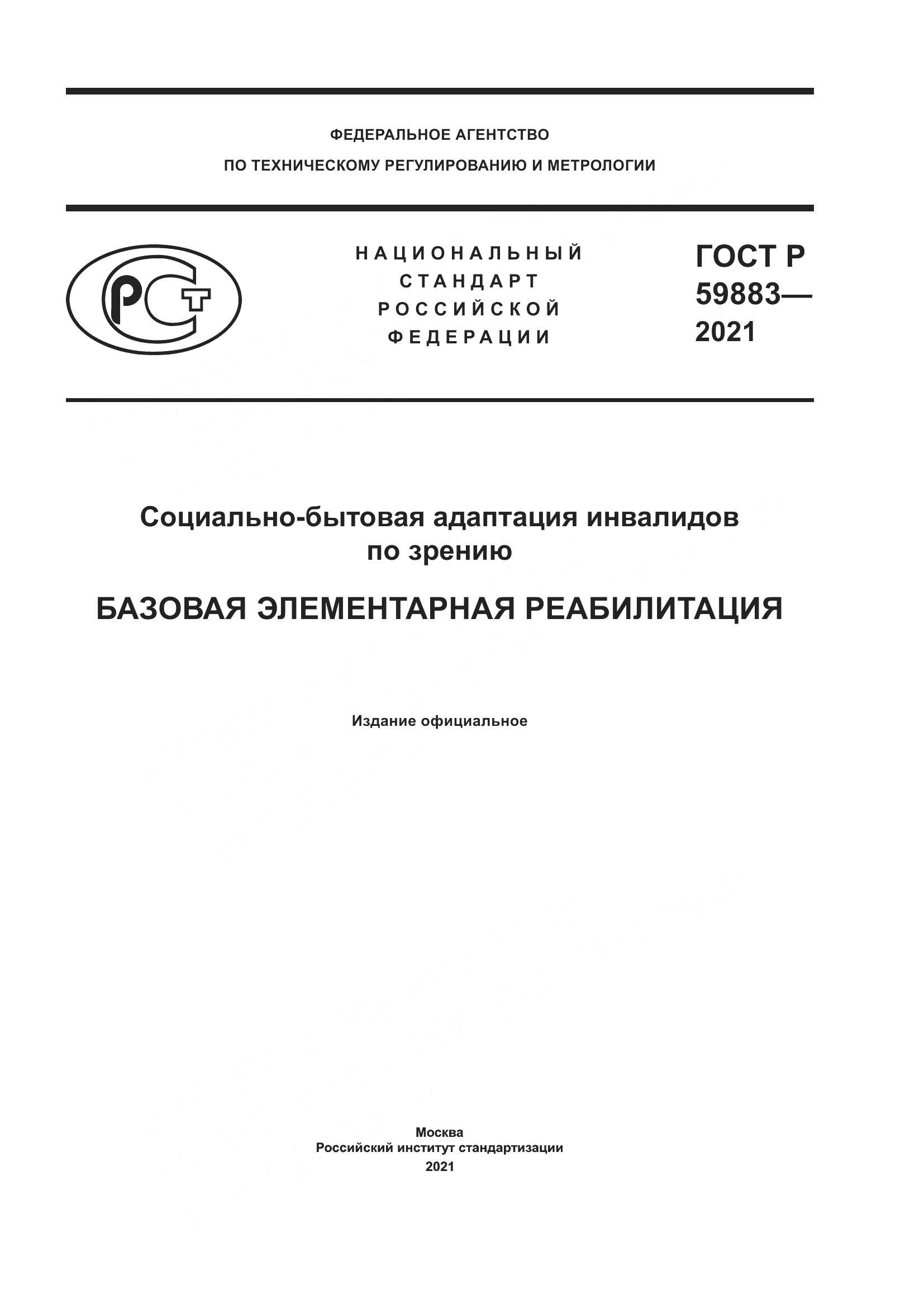 ГОСТ Р  59883-2021, страница 1