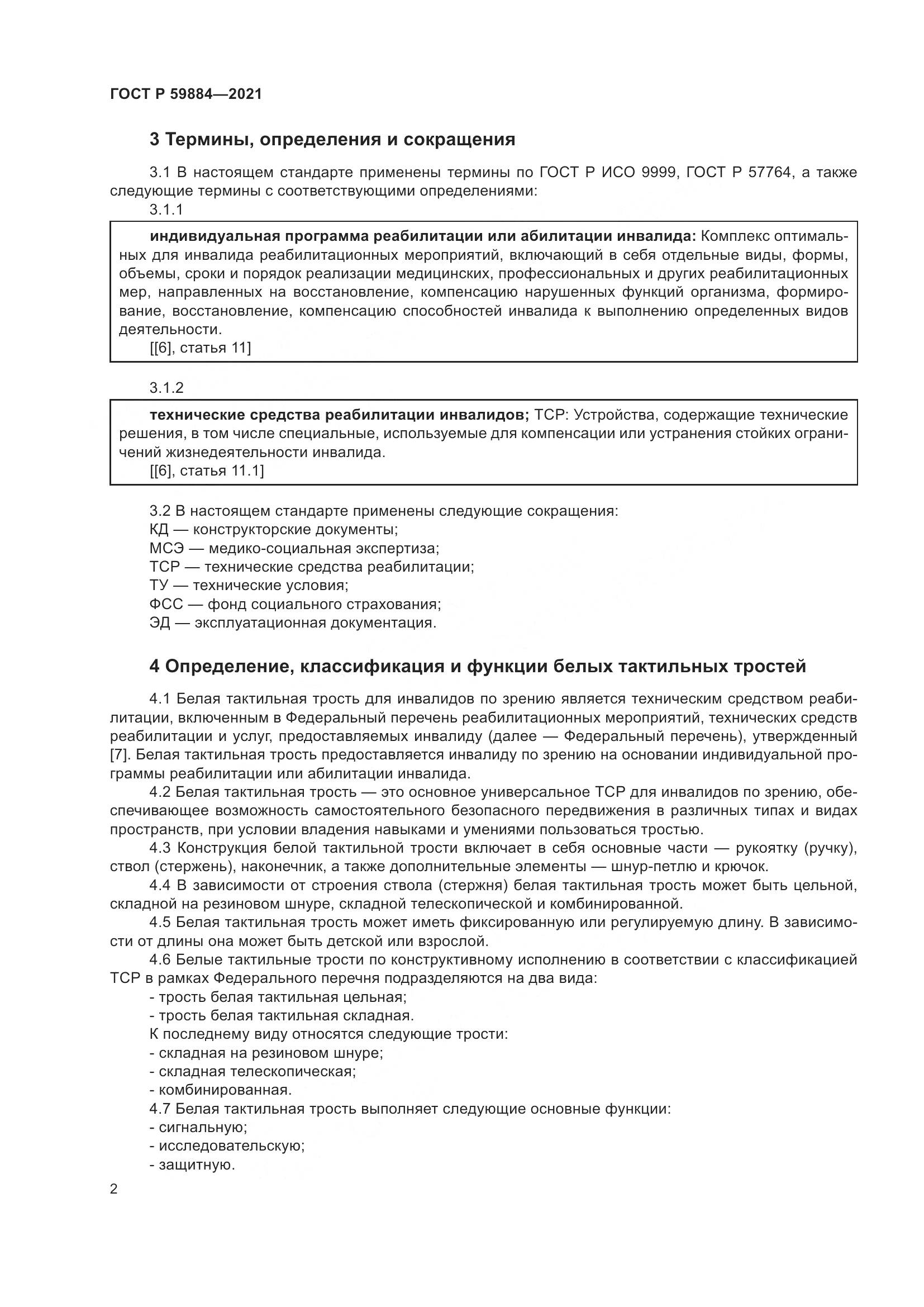 ГОСТ Р  59884-2021, страница 6