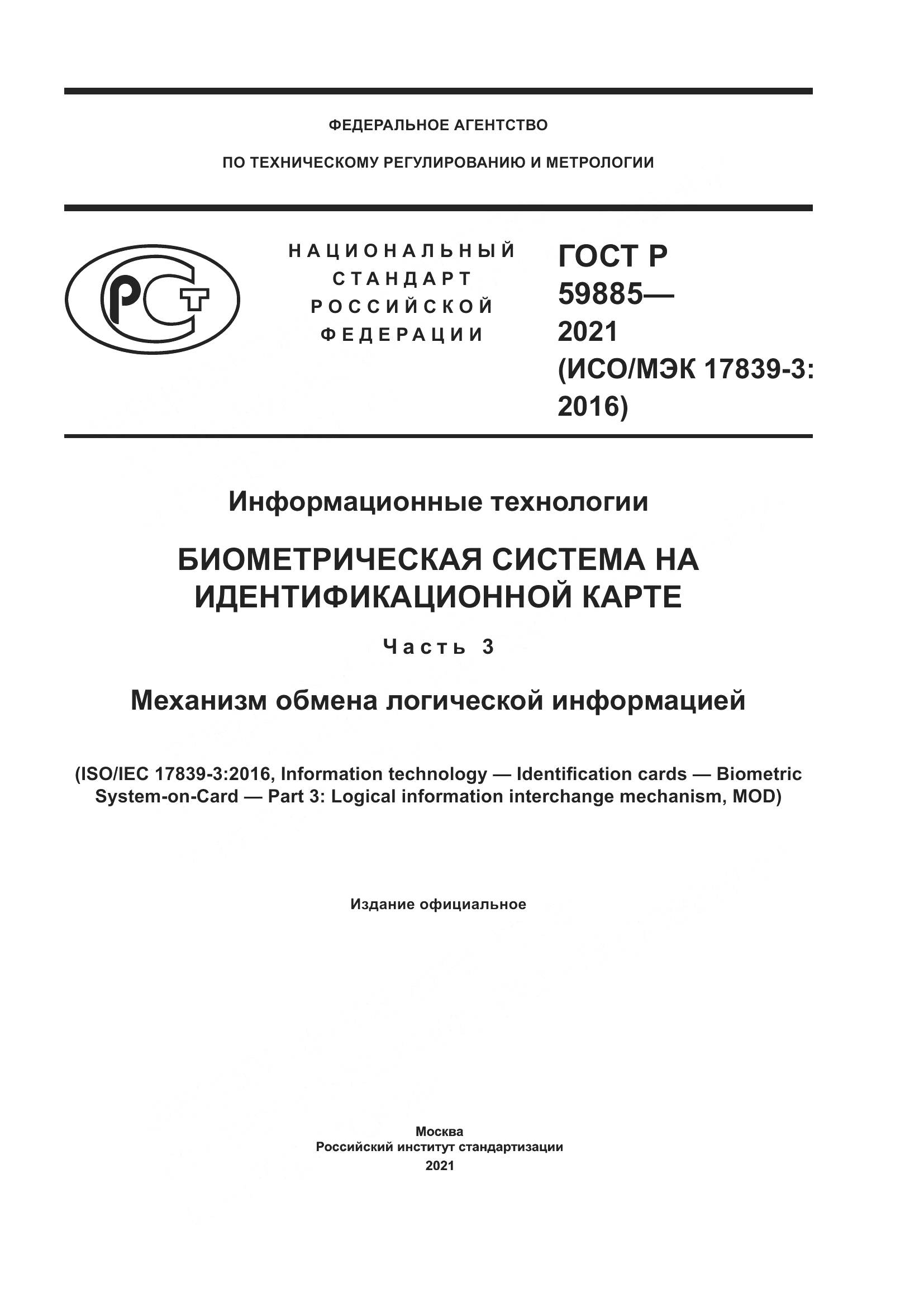 ГОСТ Р  59885-2021, страница 1