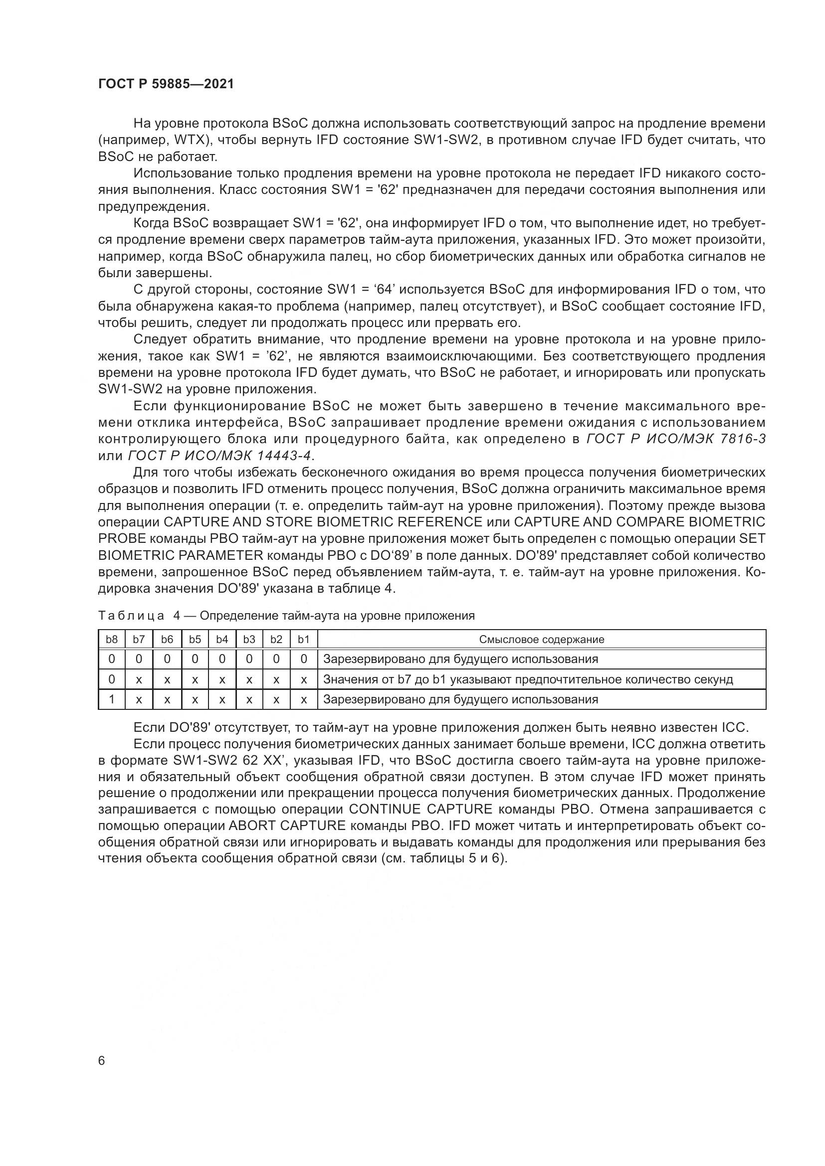 ГОСТ Р  59885-2021, страница 10