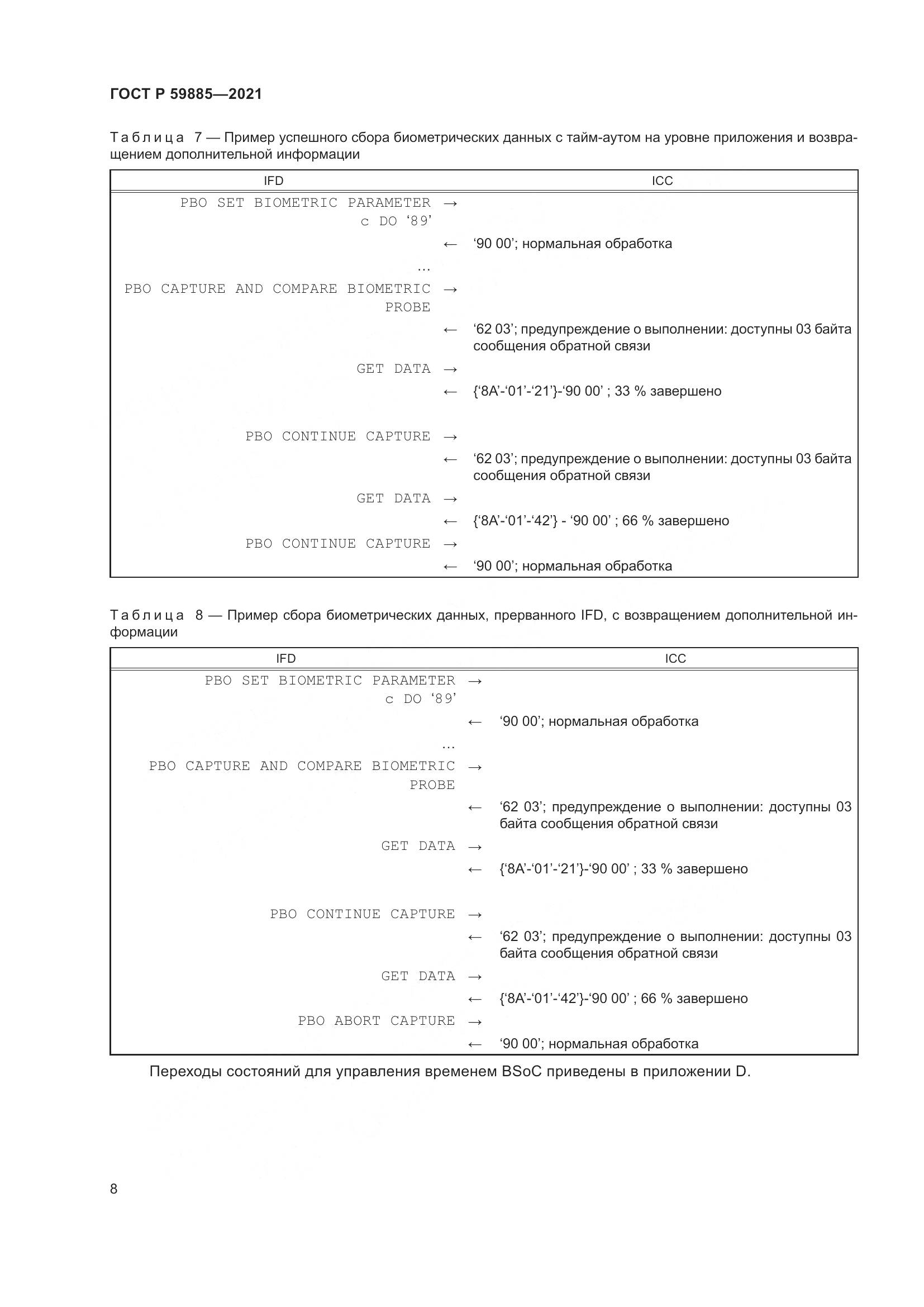 ГОСТ Р  59885-2021, страница 12