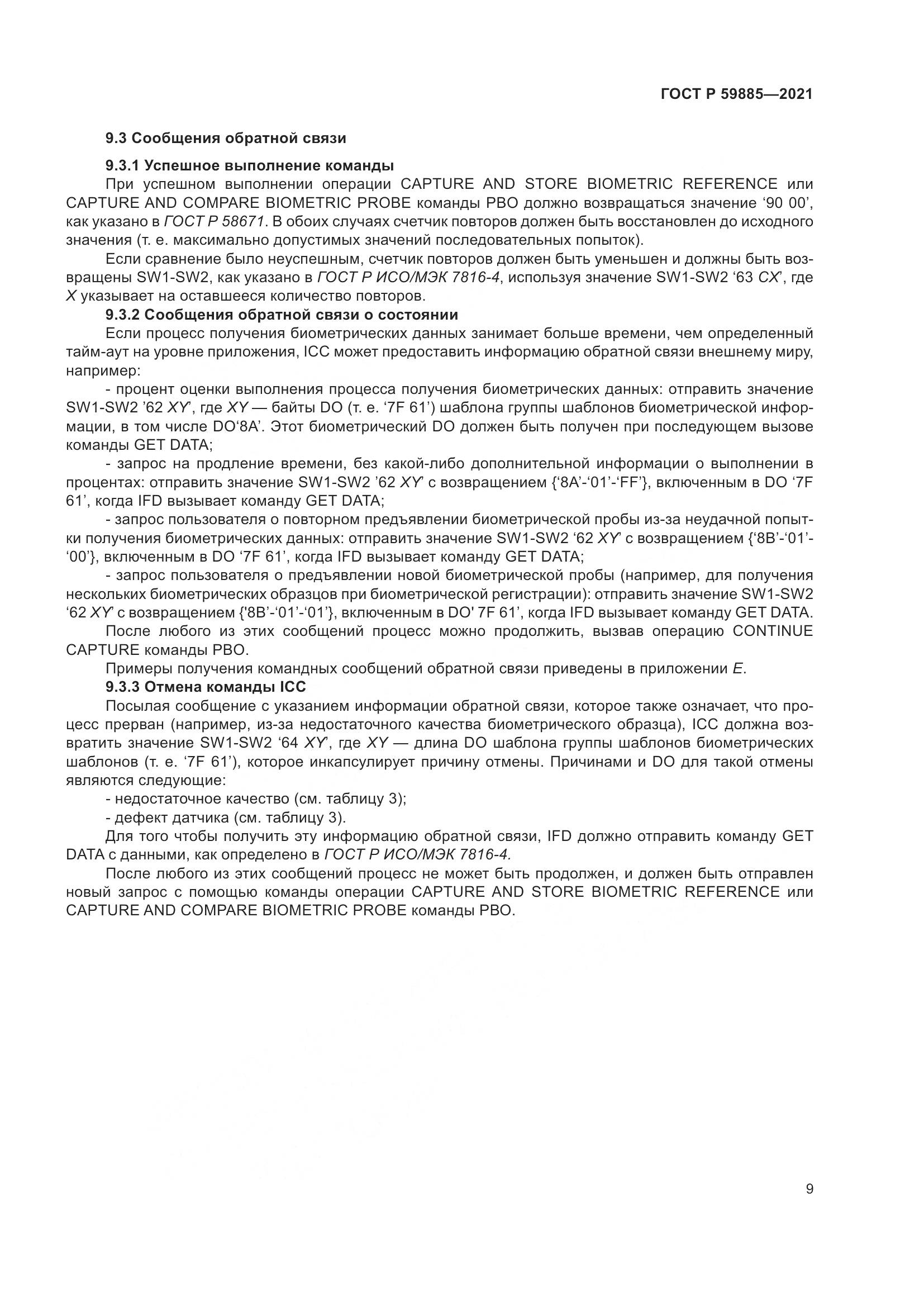 ГОСТ Р  59885-2021, страница 13