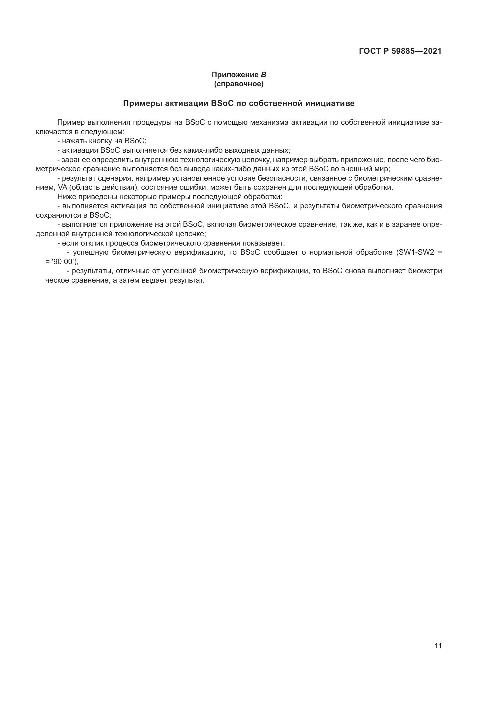 ГОСТ Р  59885-2021, страница 15