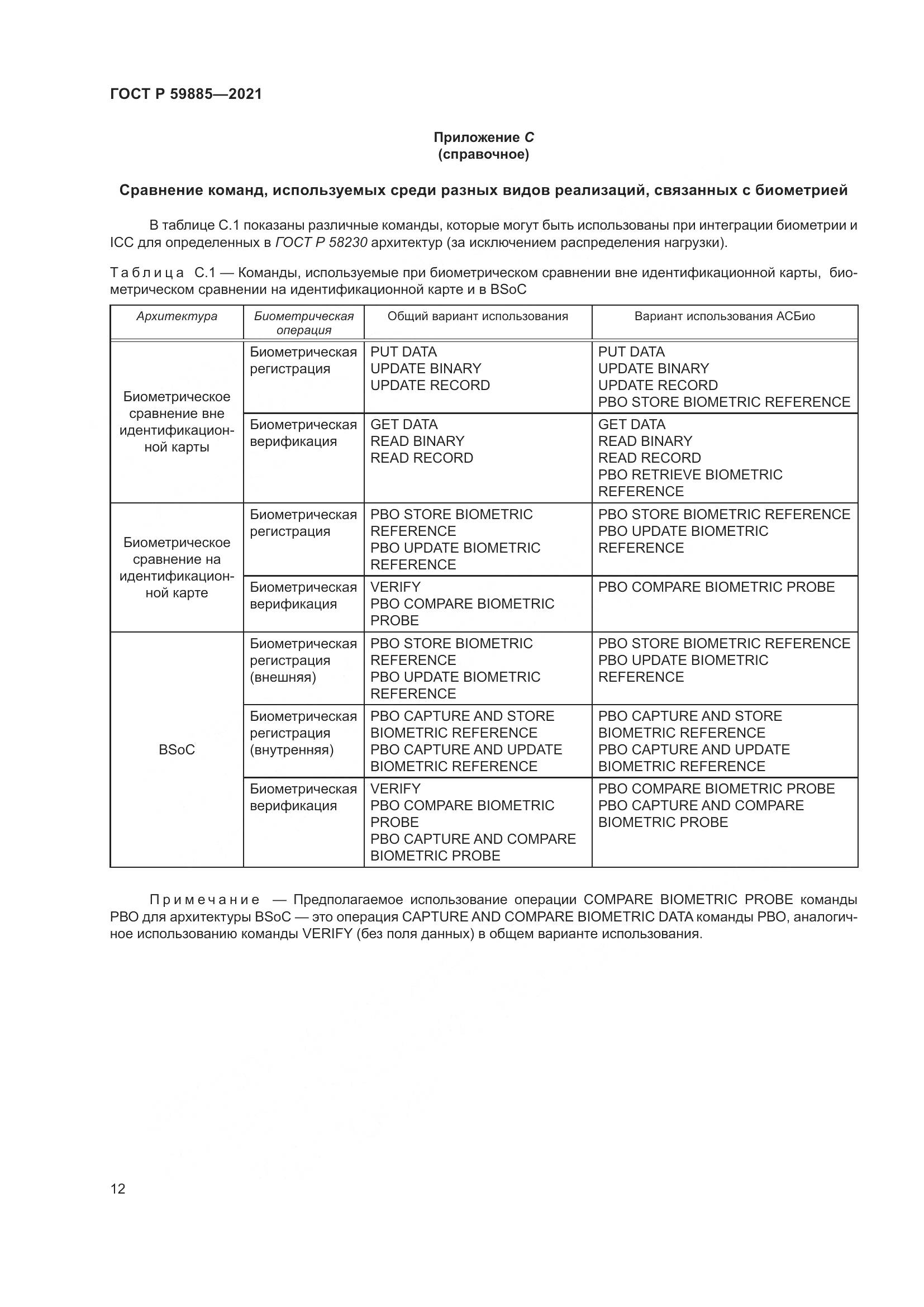 ГОСТ Р  59885-2021, страница 16